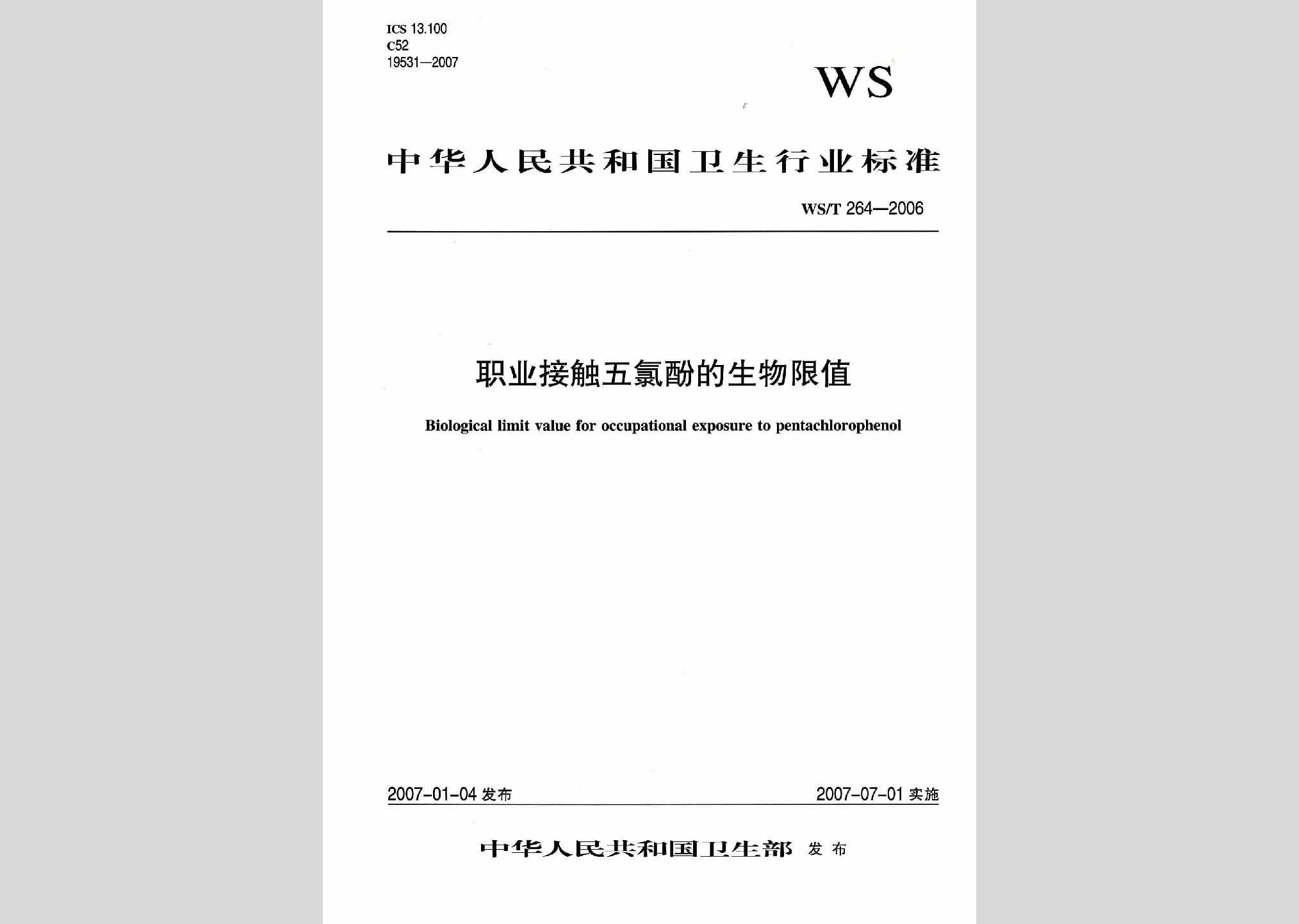 WS/T264-2006：职业接触五氯酚的生物限值