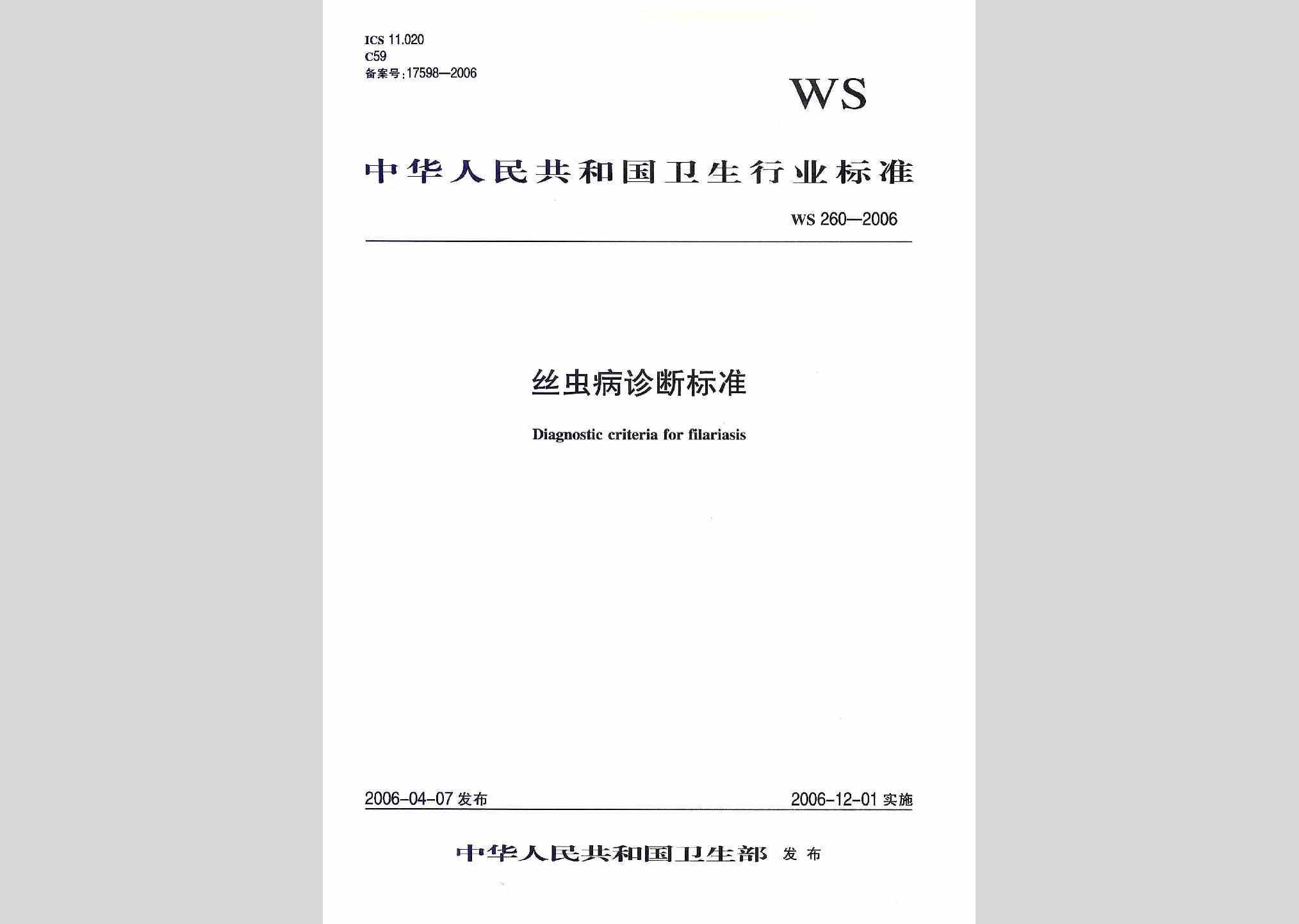WS260-2006：丝虫病诊断标准
