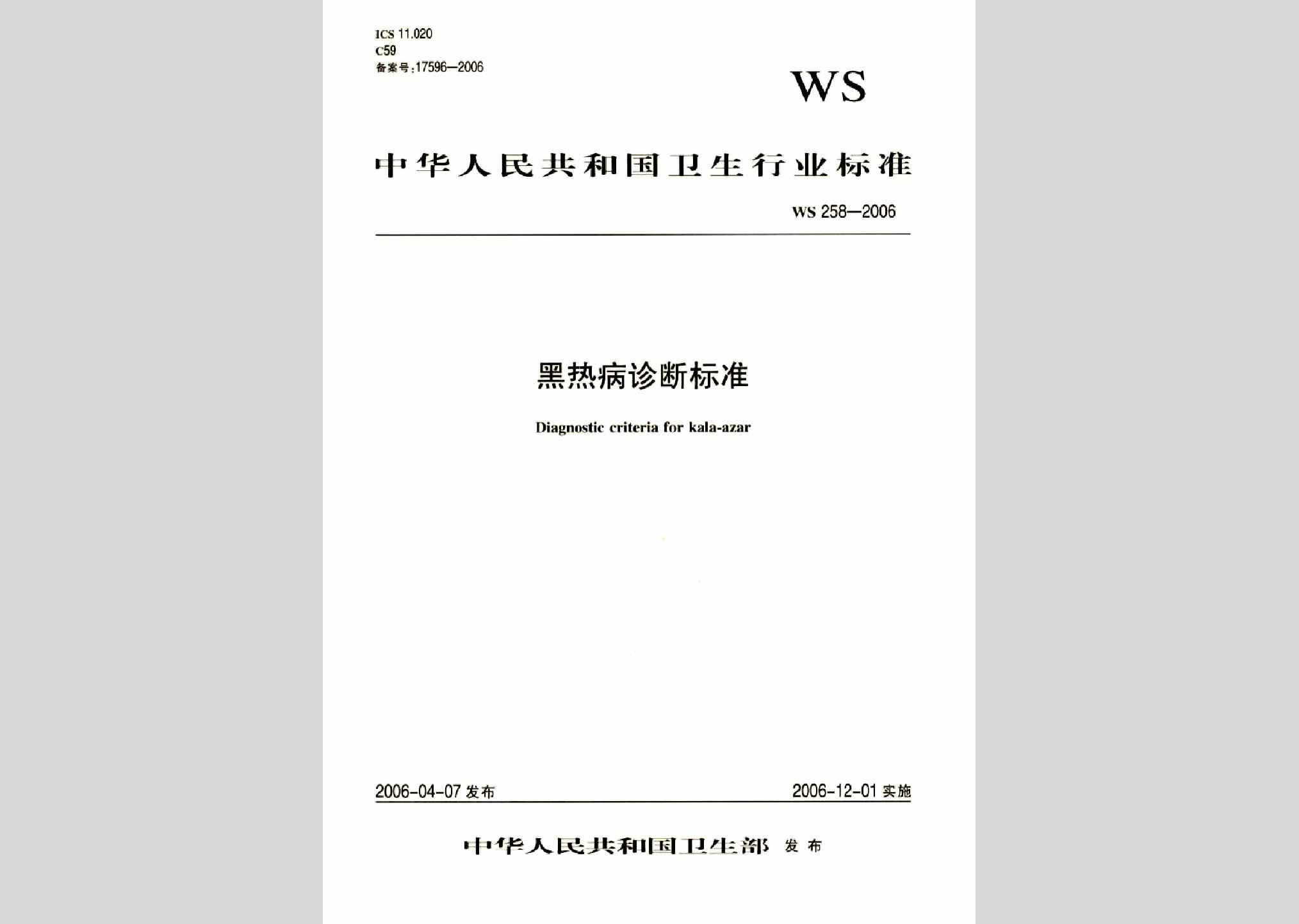 WS258-2006：黑热病诊断标准