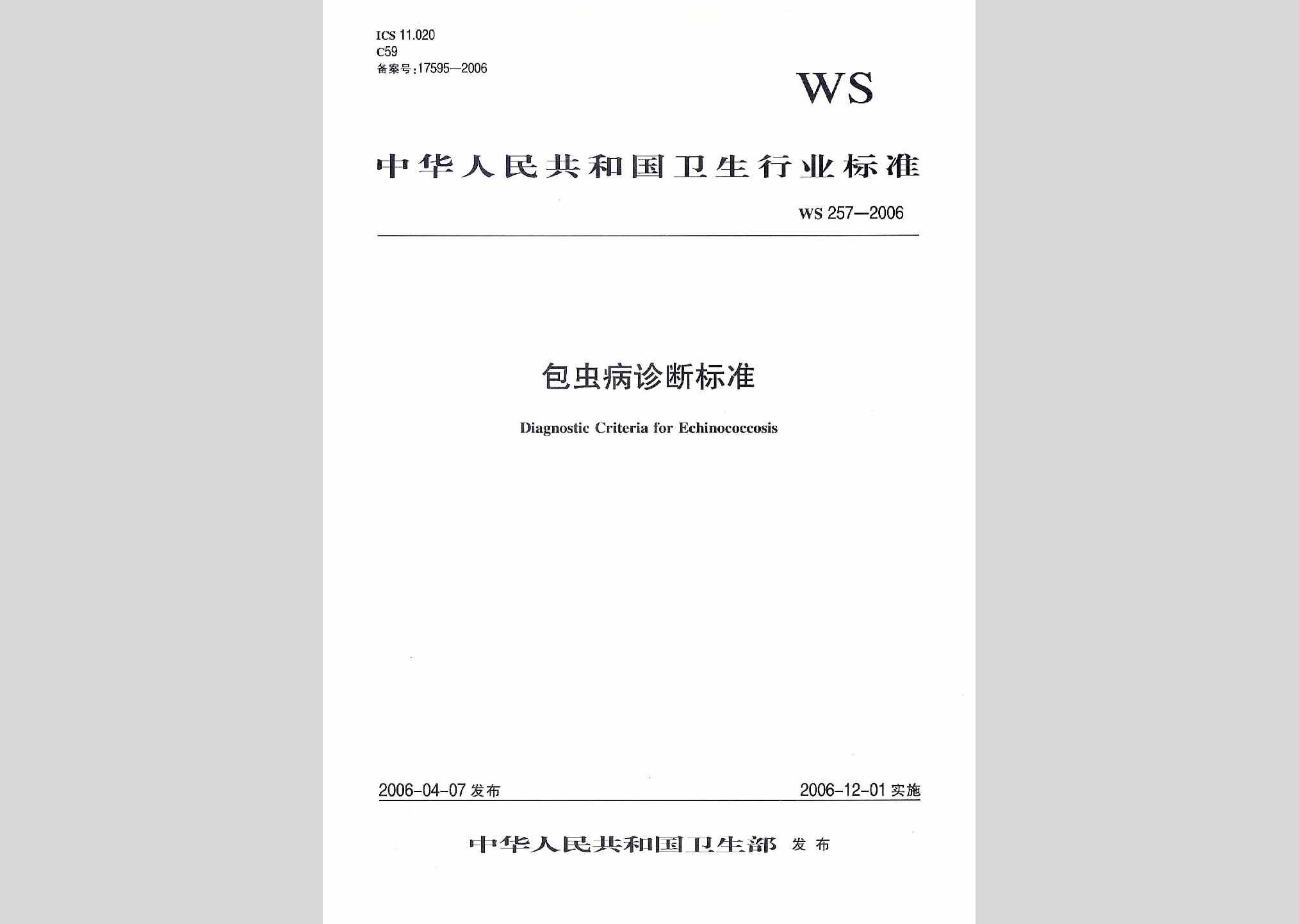WS257-2006：包虫病诊断标准