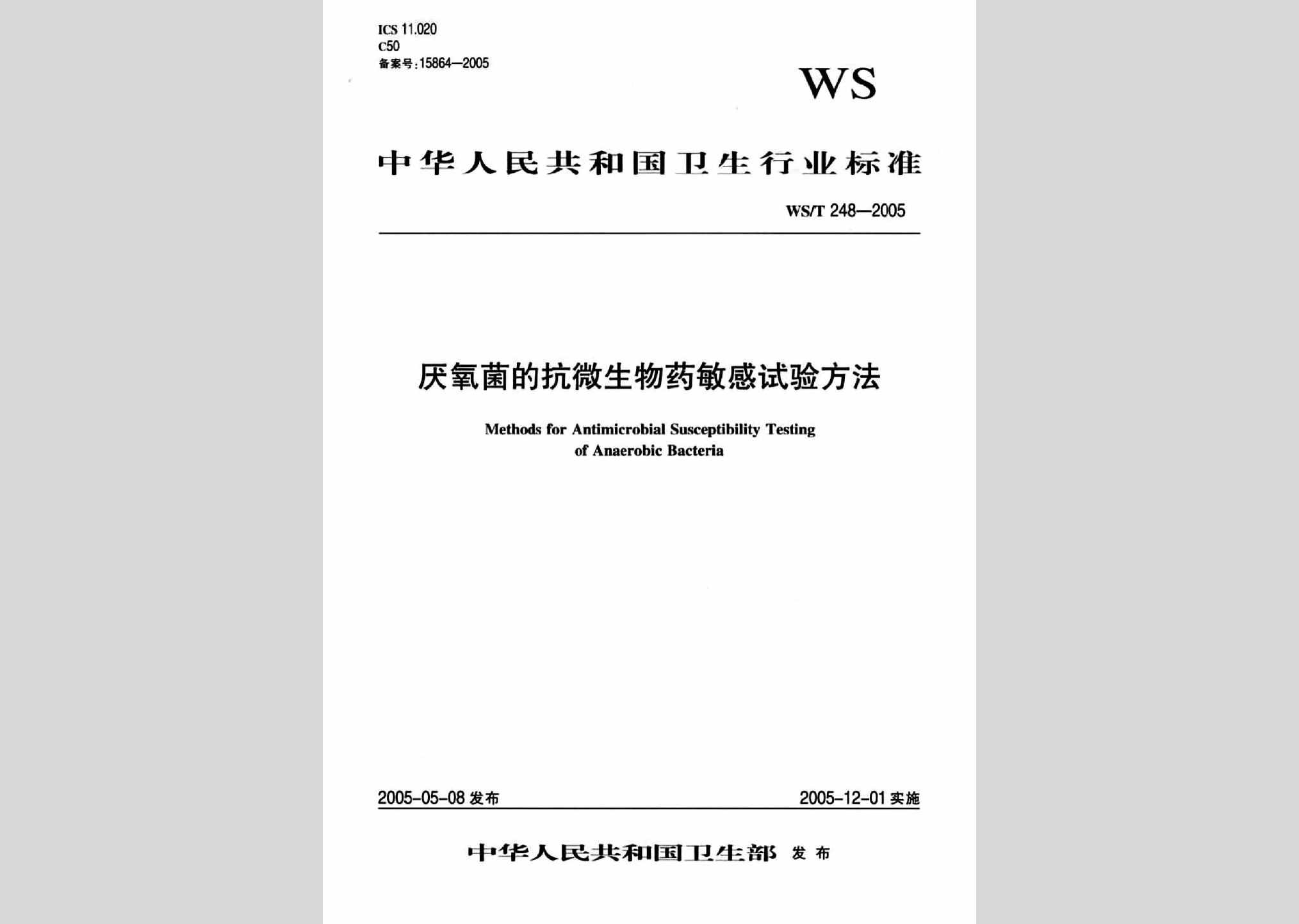 WS/T248-2005：厌氧菌的抗微生物药敏感试验方法