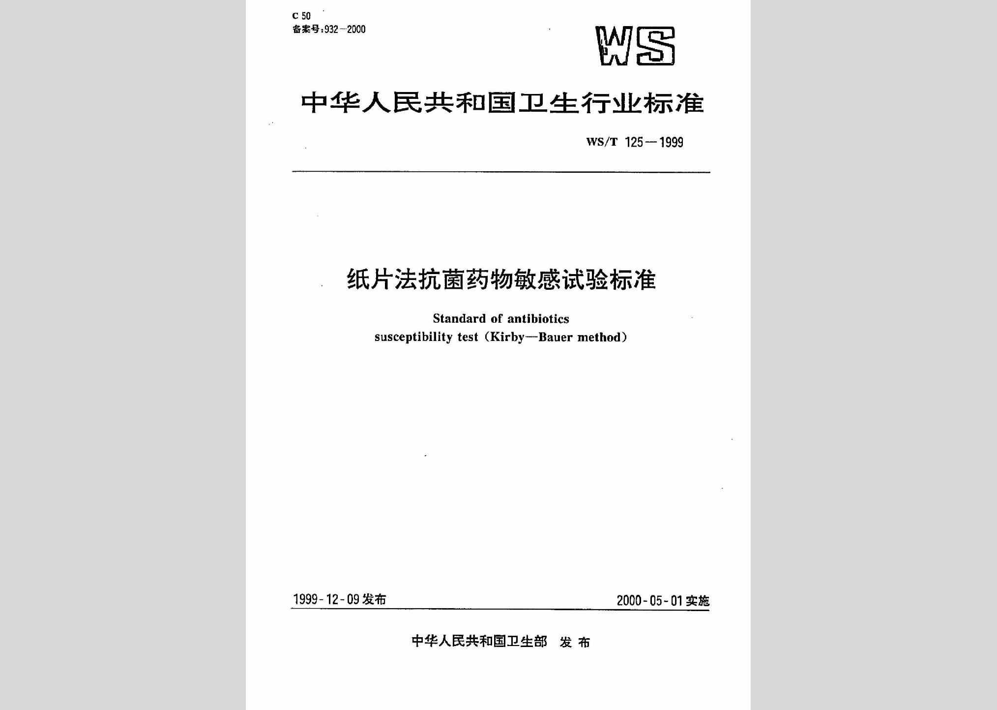 WS/T125-1999：纸片法抗菌药物敏感试验标准