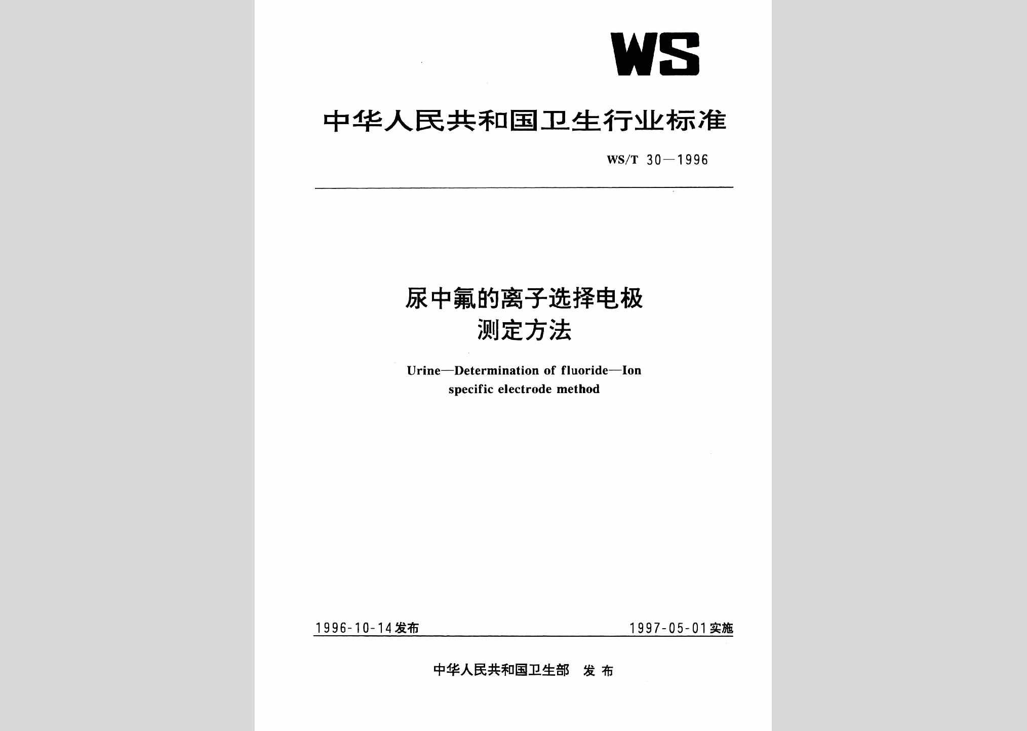 WS/T30-1996：尿中氟的离子选择电极测定方法