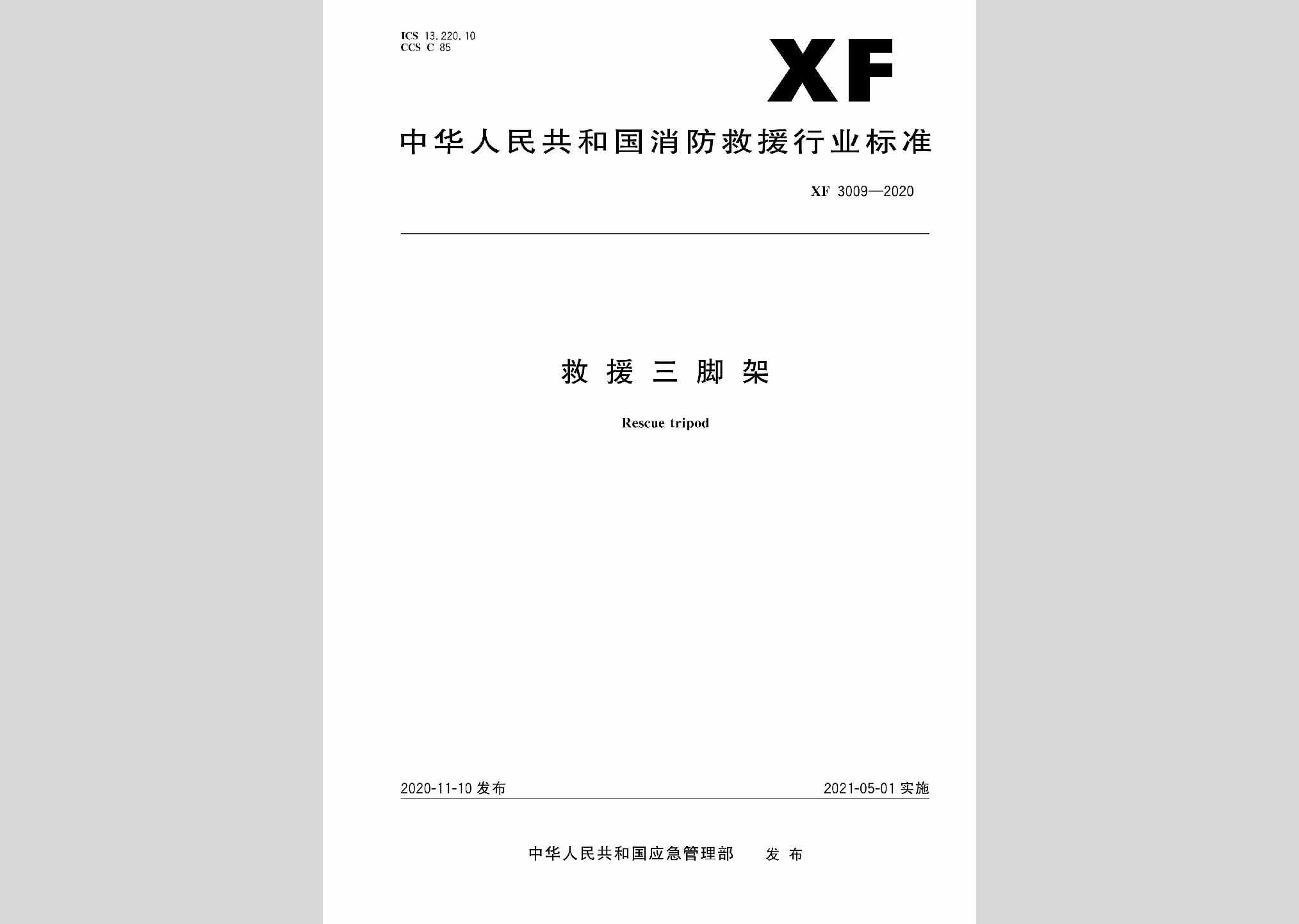 XF3009-2020：救援三角架