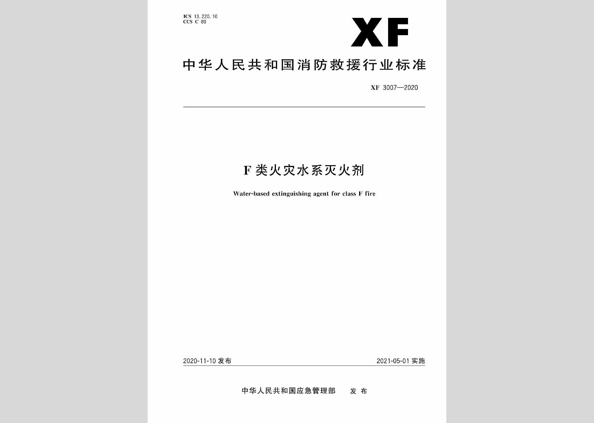 XF3007-2020：F类火灾水系灭火剂