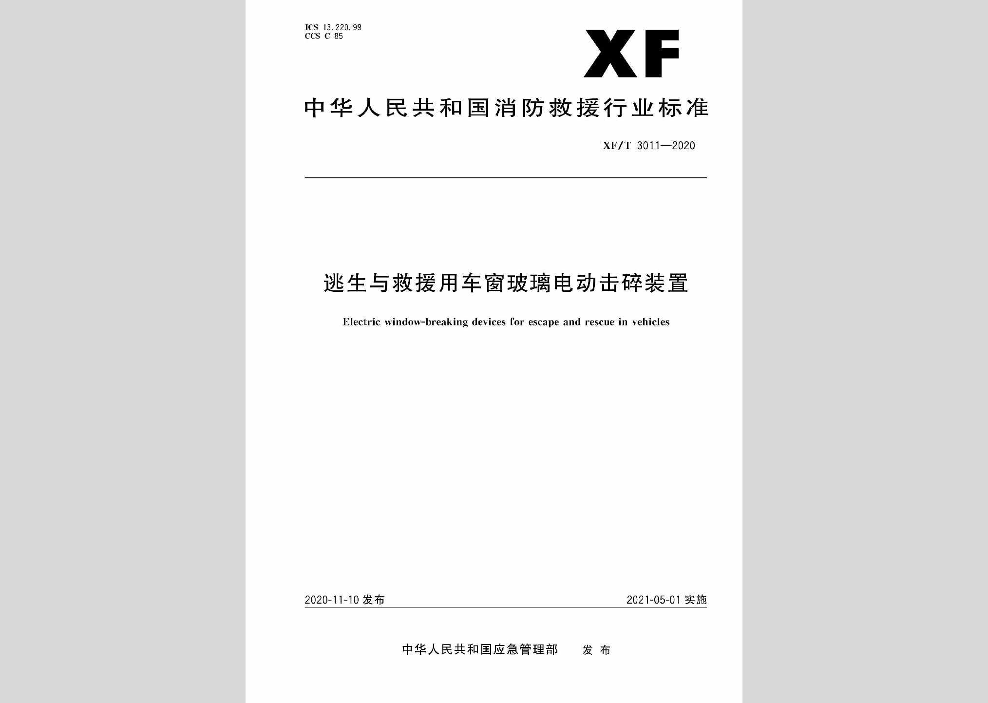 XF/T3011-2020：逃生与救援用车窗玻璃电动击碎装置