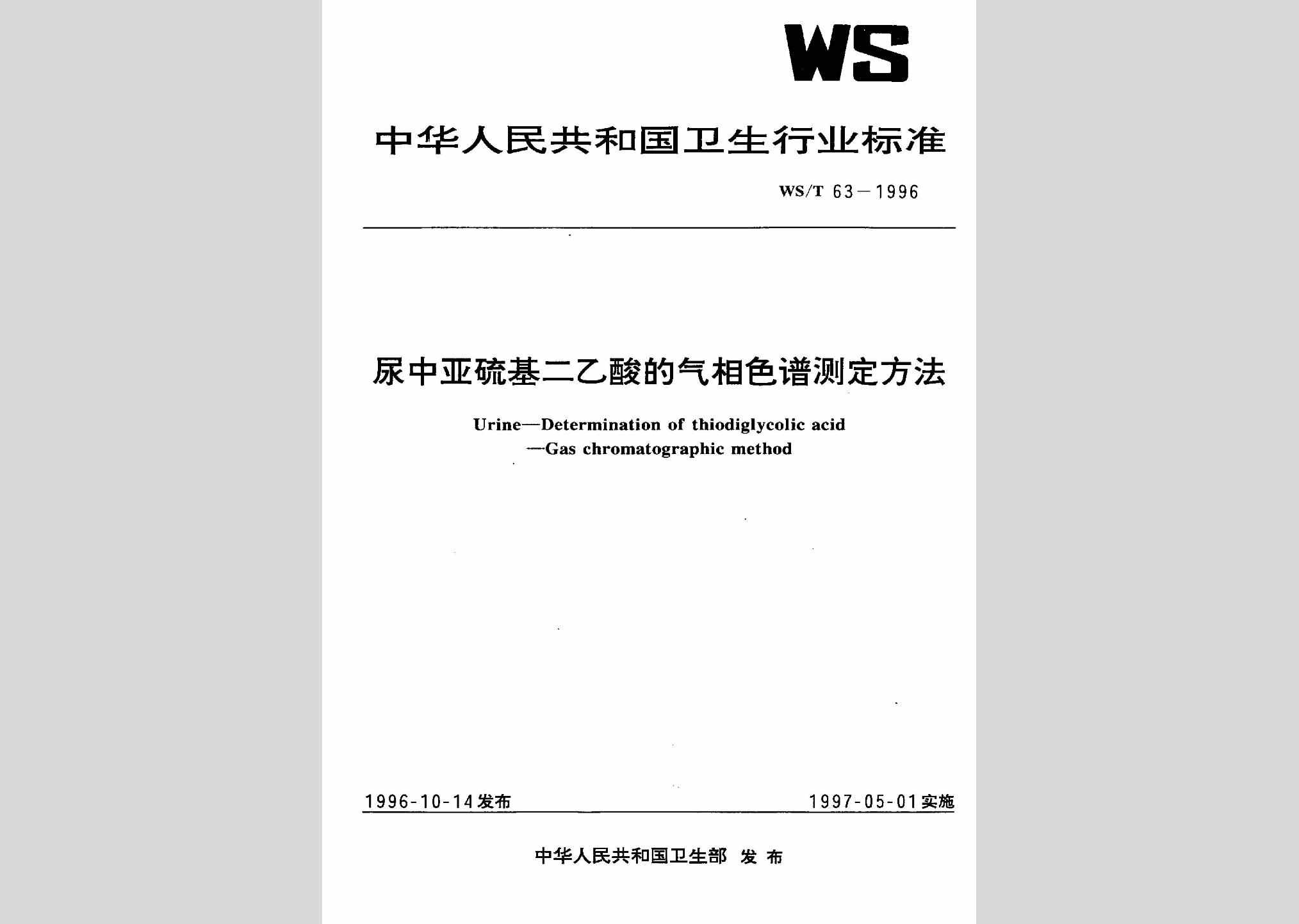 WS/T63-1996：尿中亚硫基二乙酸的气相色谱测定方法