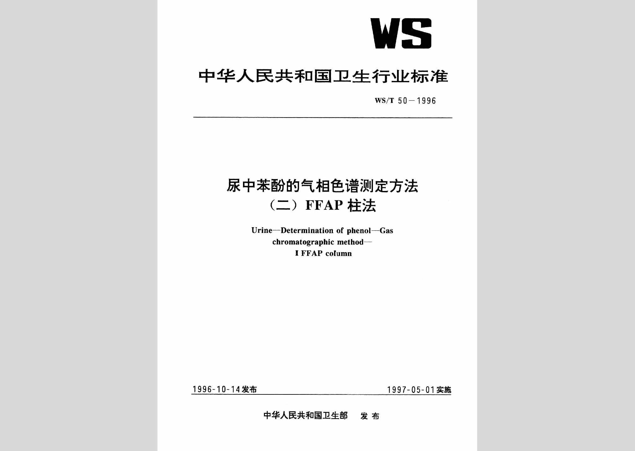 WS/T50-1996：尿中苯酚的气相色谱测定方法（二）FFAP柱法