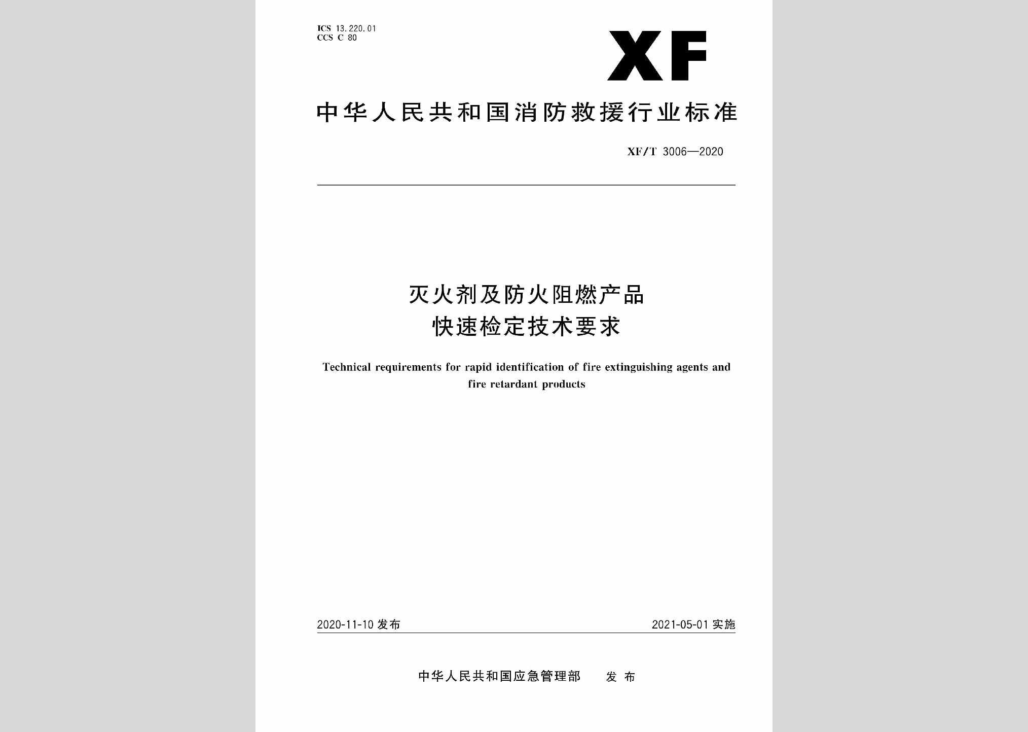 XF/T3006-2020：灭火剂及防火阻燃产品快速检定技术要求