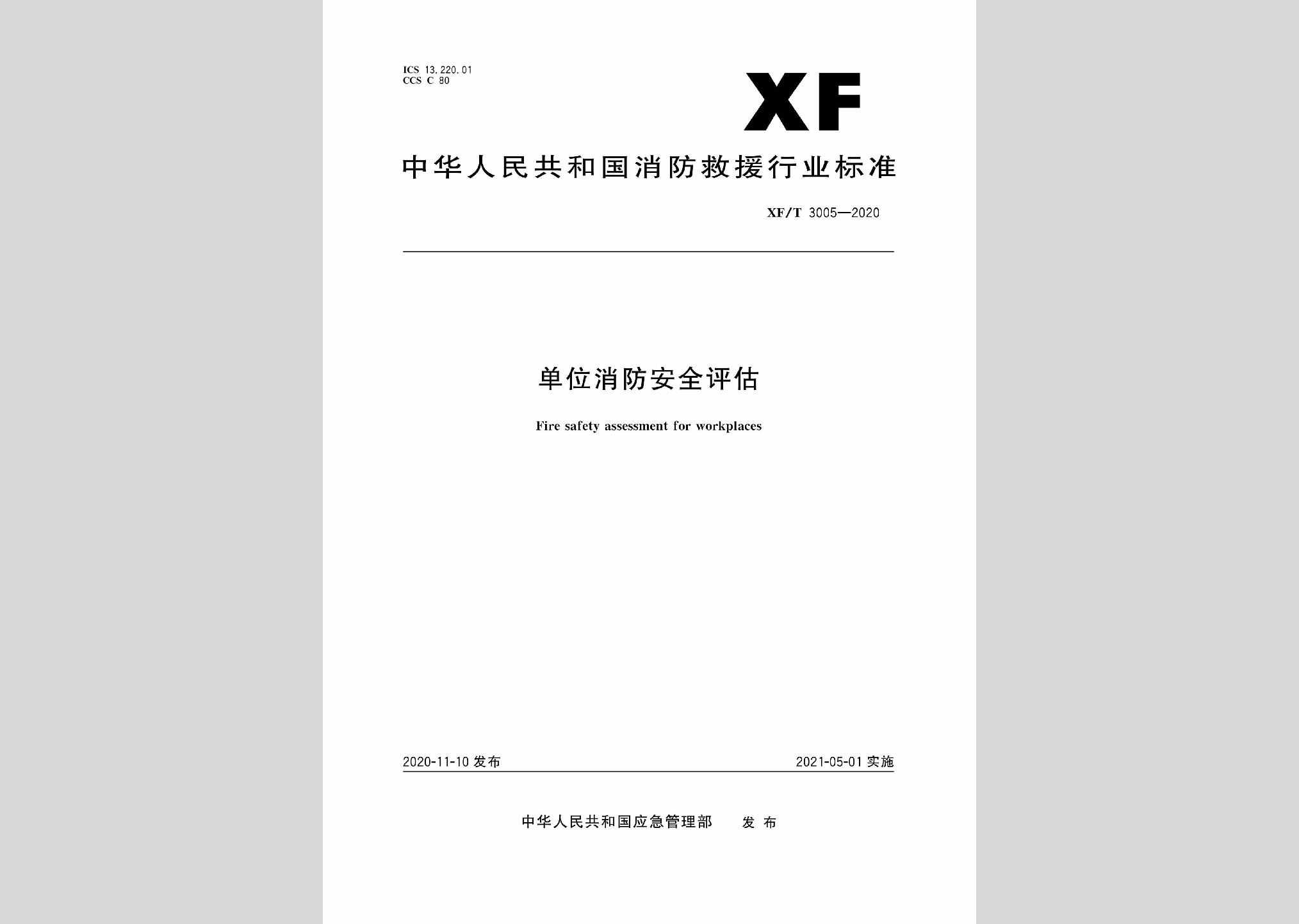 XF/T3005-2020：单位消防安全评估