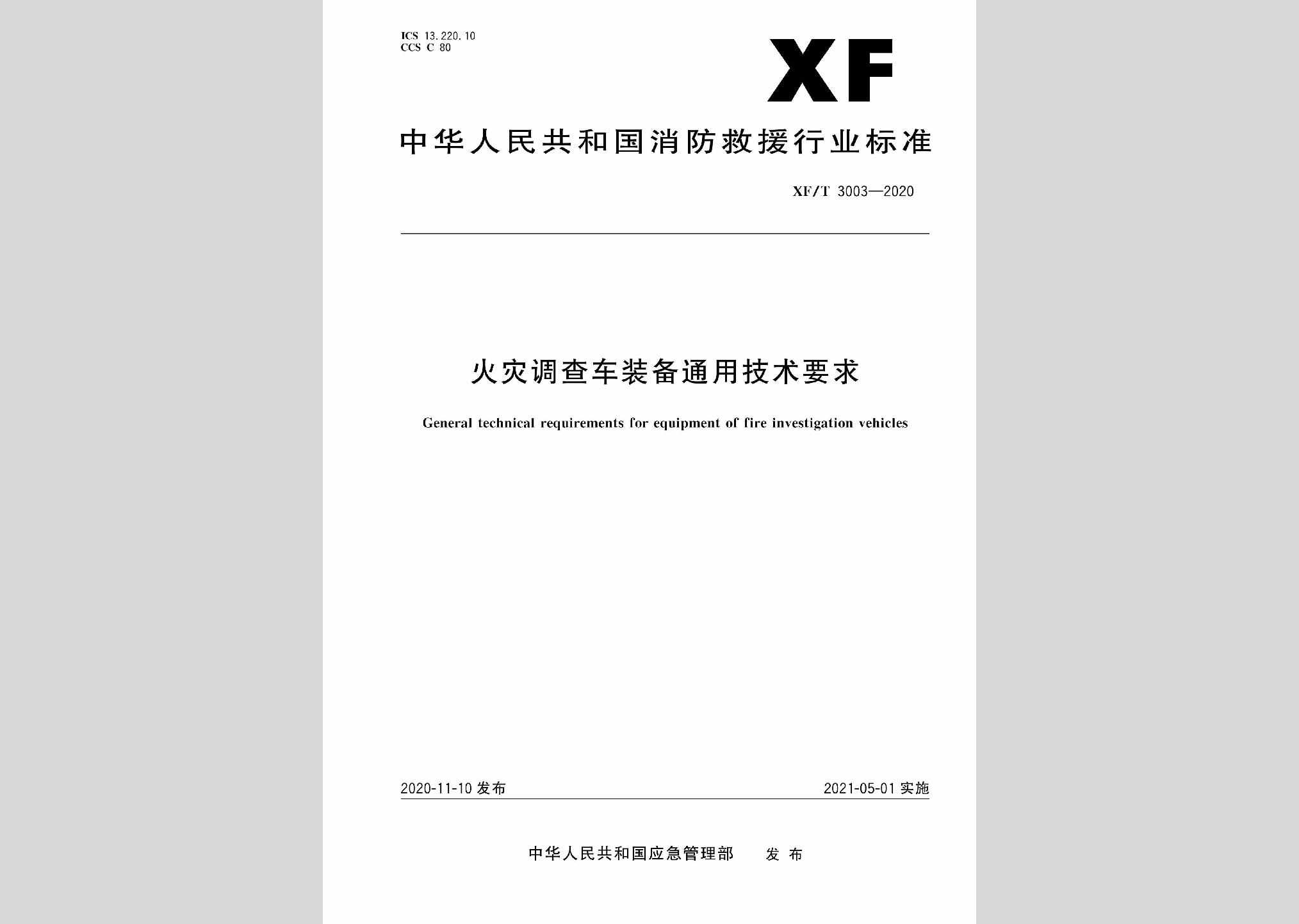 XF/T3003-2020：火灾调查车装备通用技术要求