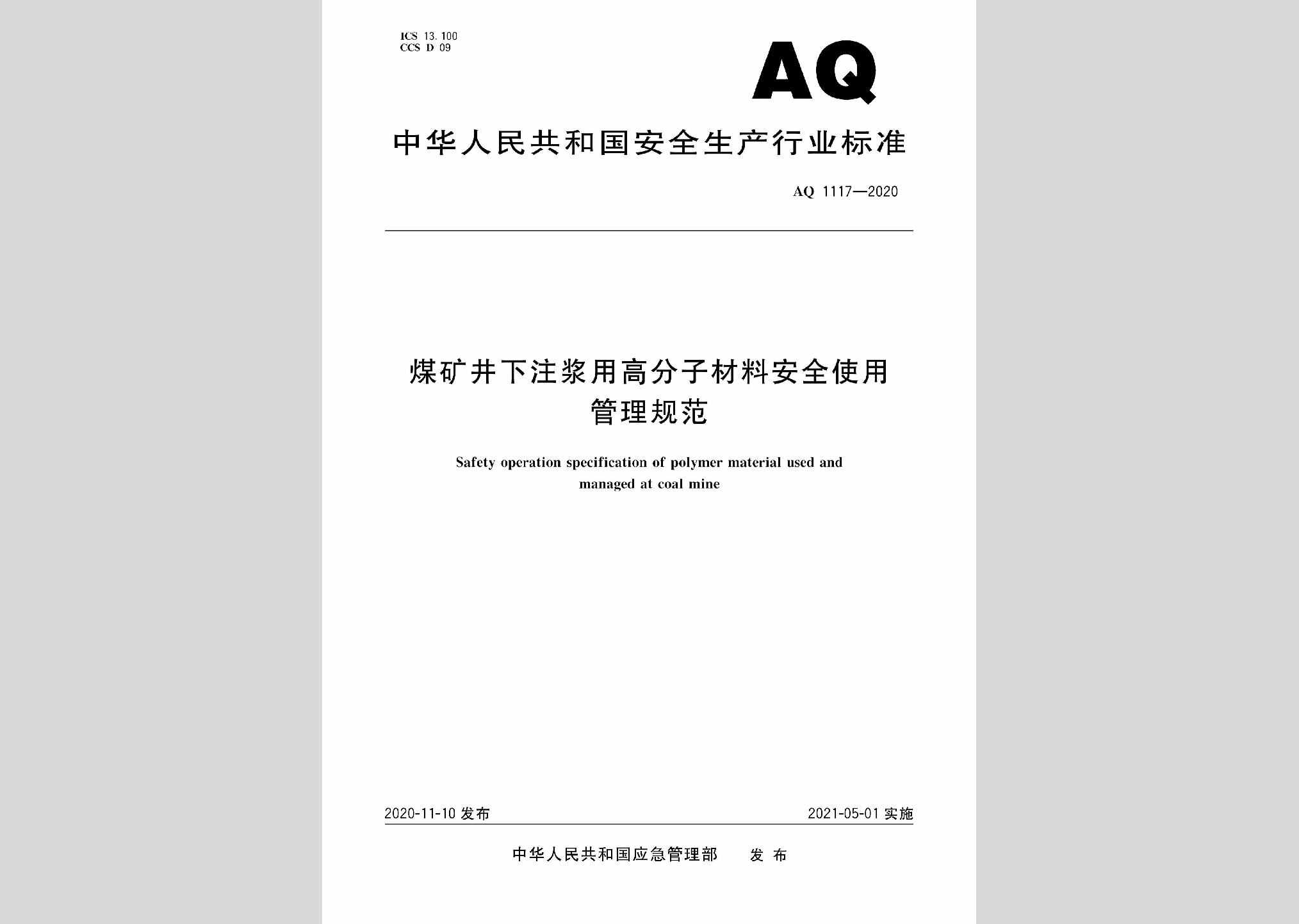 AQ1117-2020：煤矿井下注浆用高分子材料安全使用管理规范
