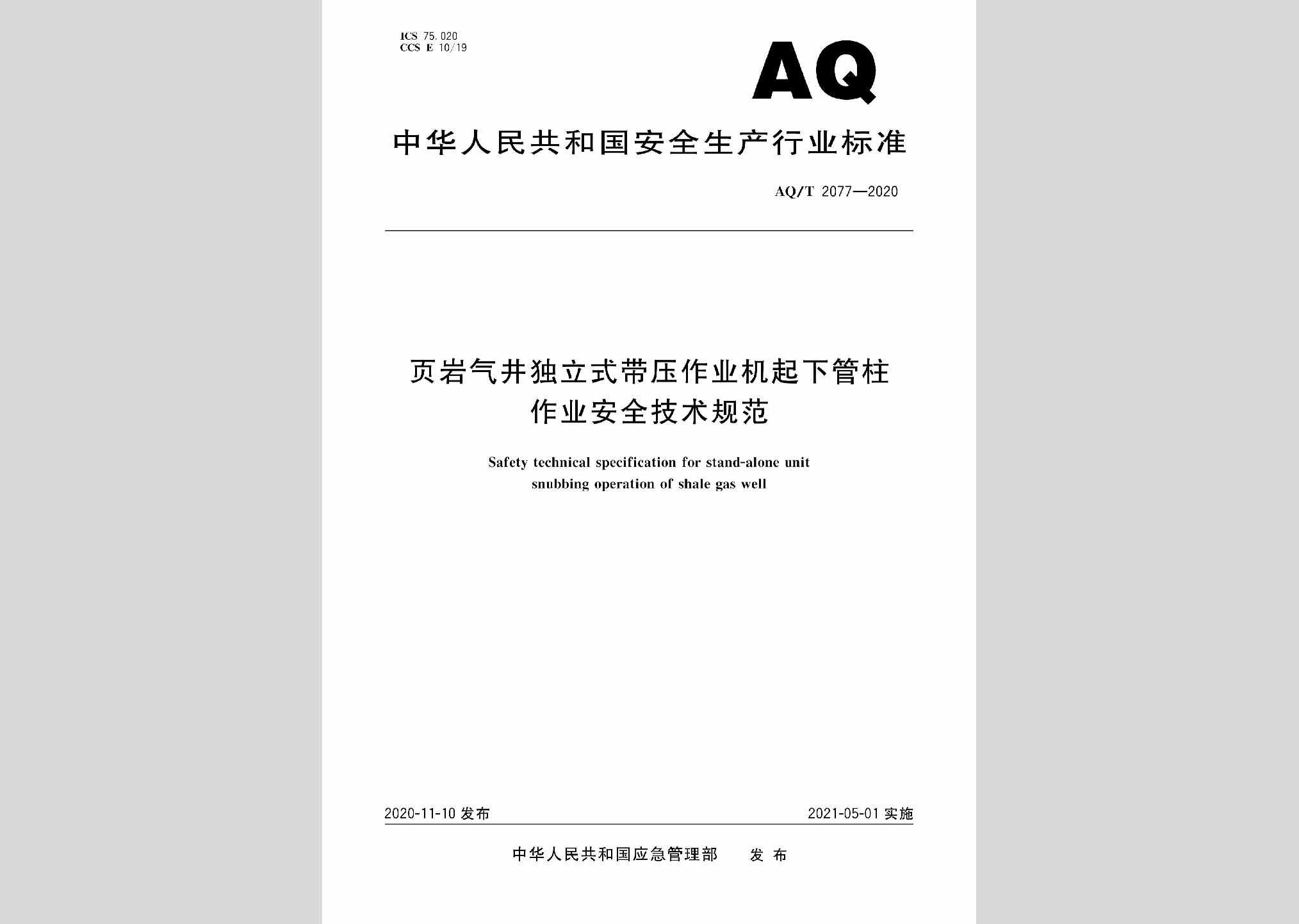 AQ/T2077-2020：页岩气井独立式带压作业机起下管柱作业安全技术规范