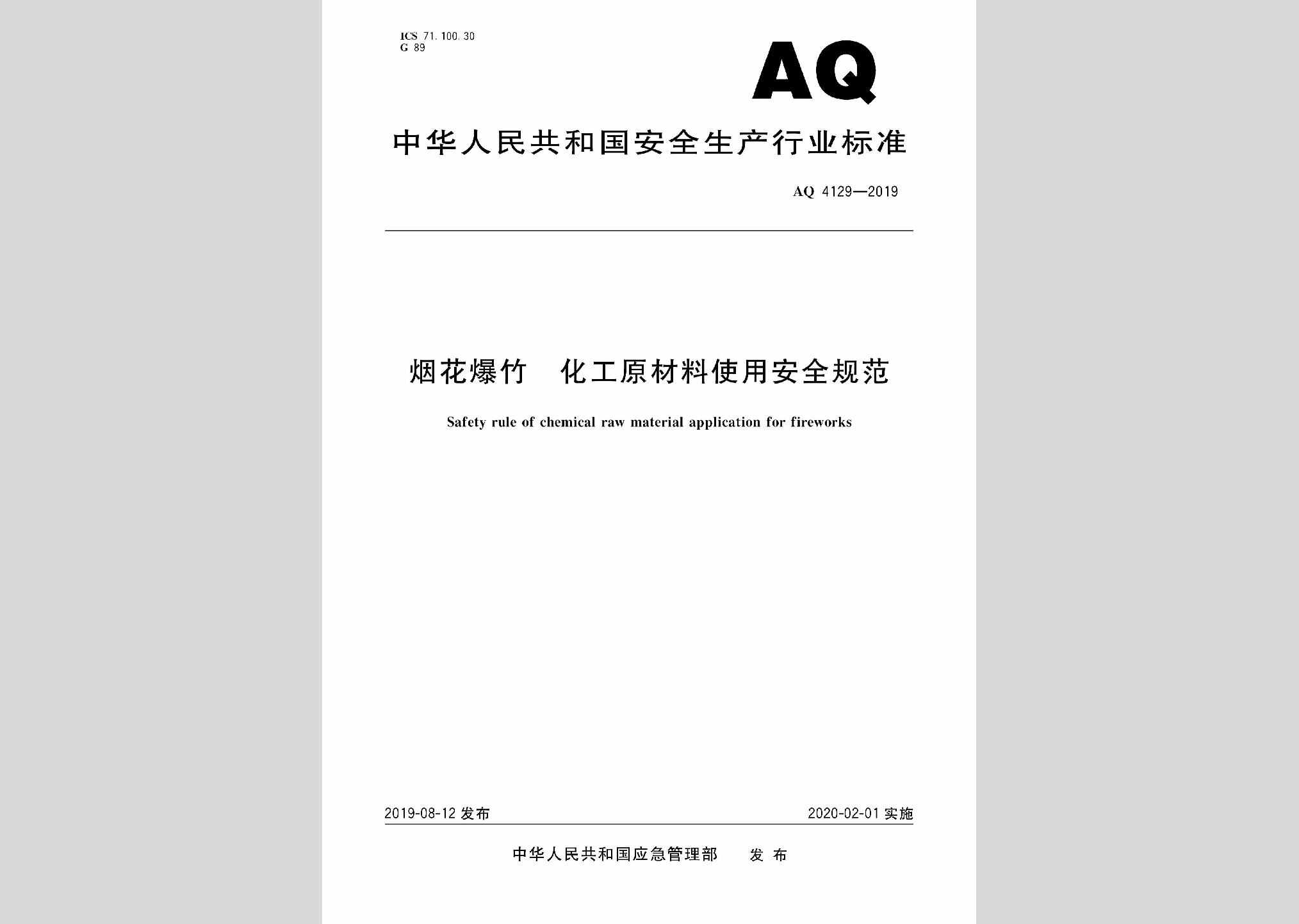 AQ4129-2019：烟花爆竹化工原材料使用安全规范