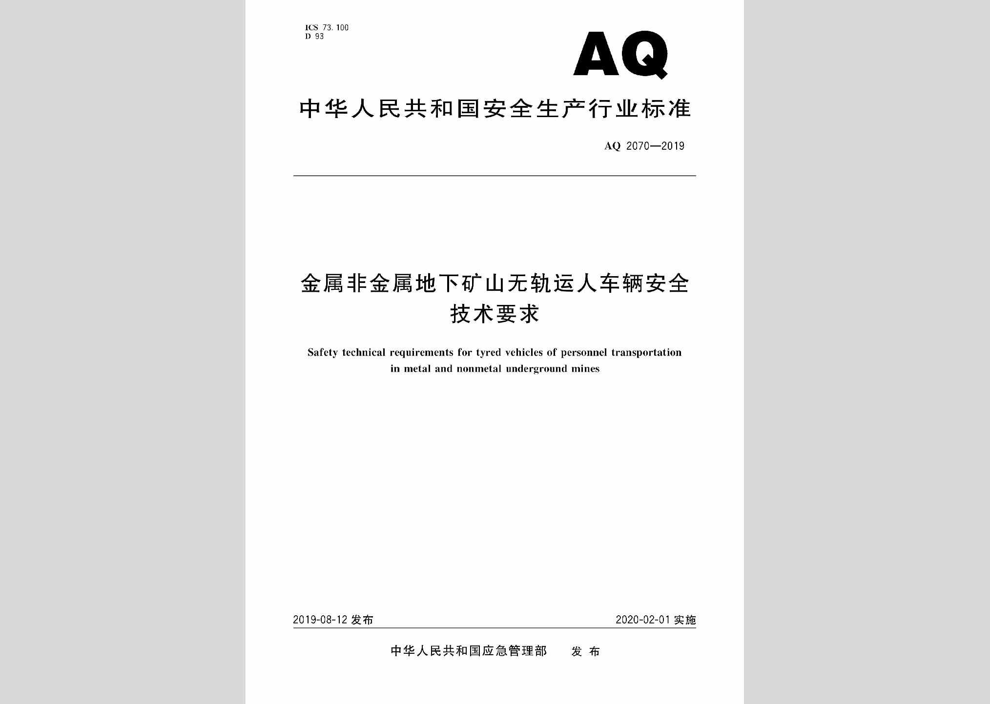 AQ2070-2019：金属非金属地下矿山无轨运人车辆安全技术要求