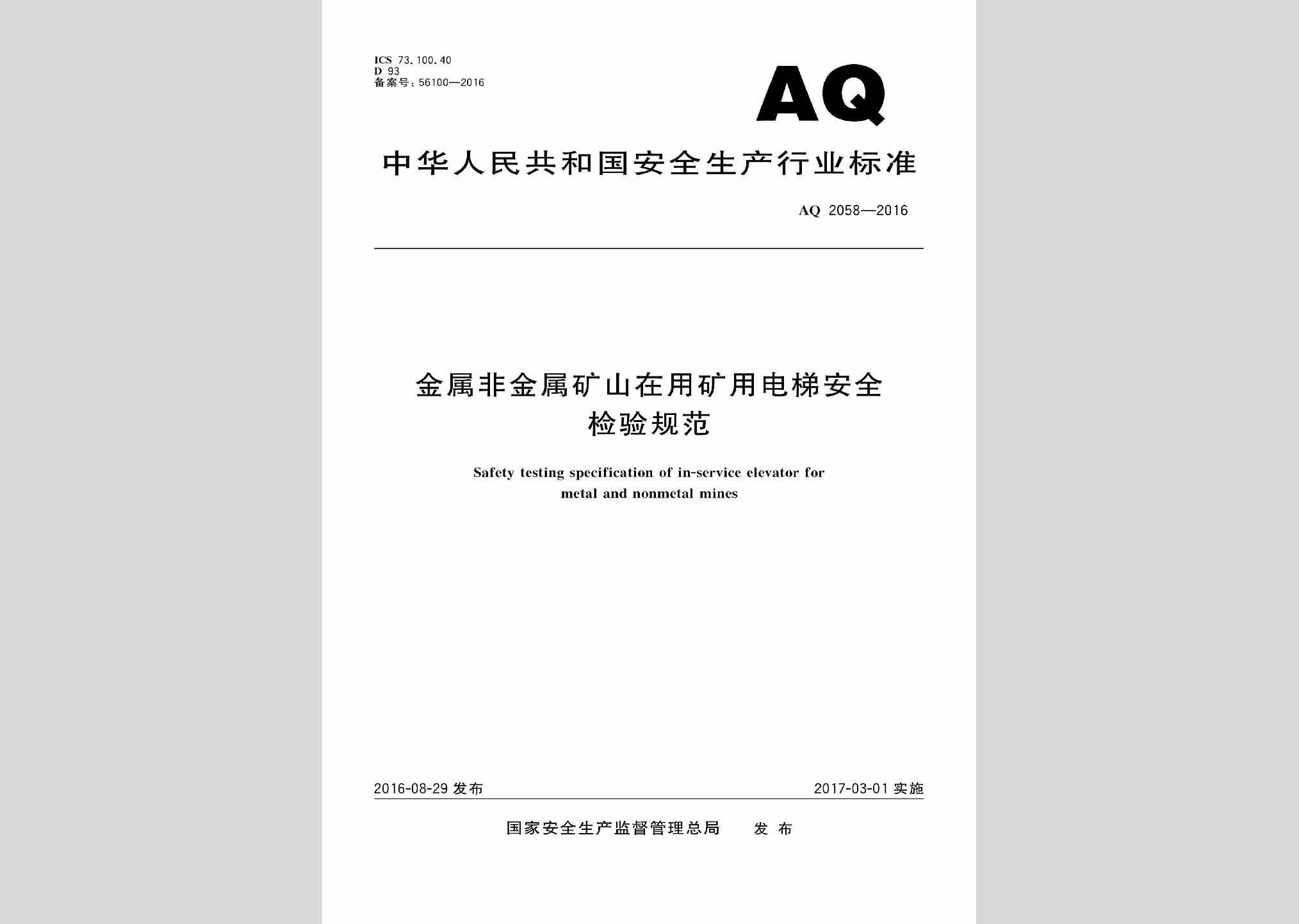 AQ2058-2016：金属非金属矿山在用矿用电梯安全检验规范