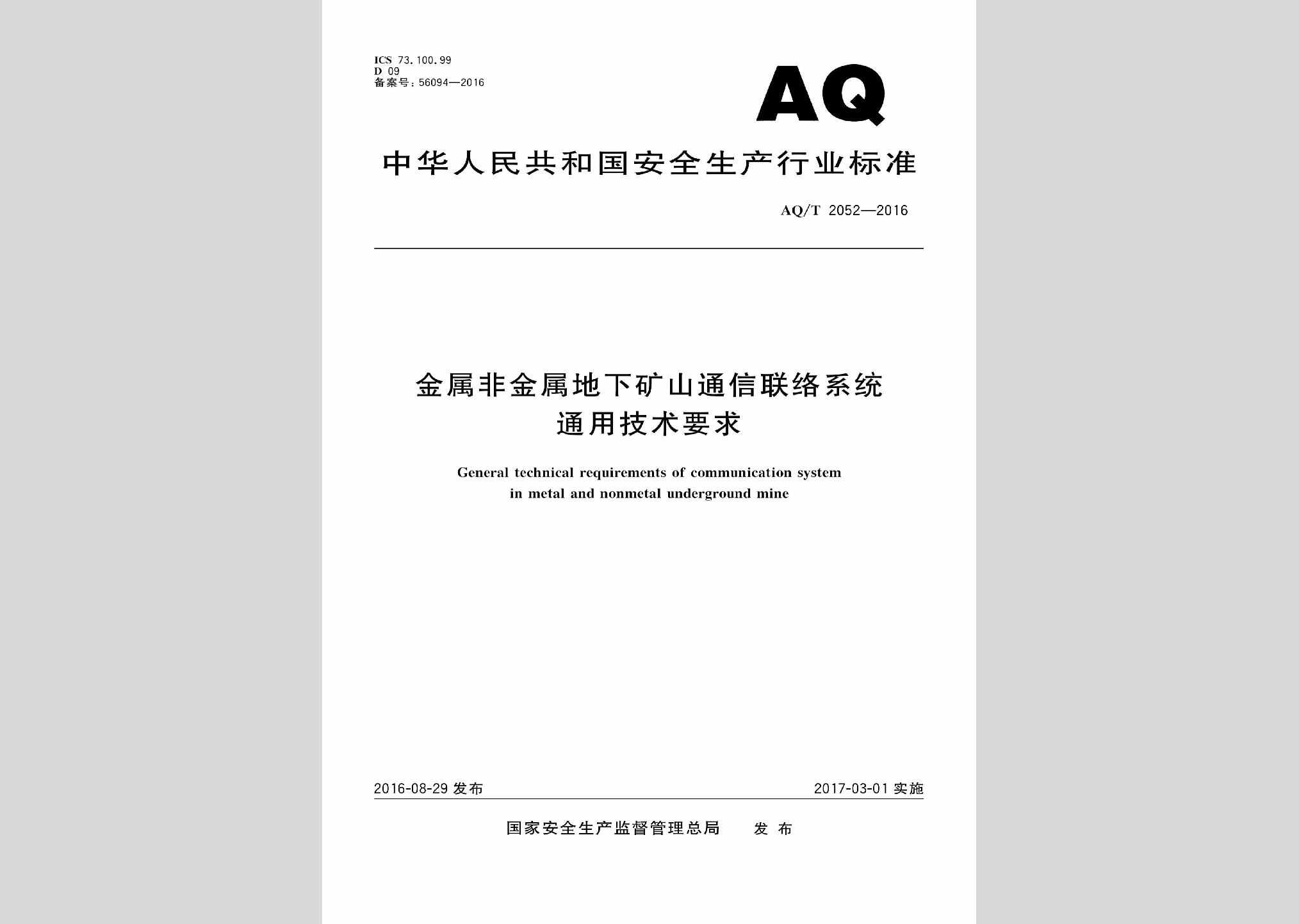 AQ/T2052-2016：金属非金属地下矿山通信联络系统通用技术要求