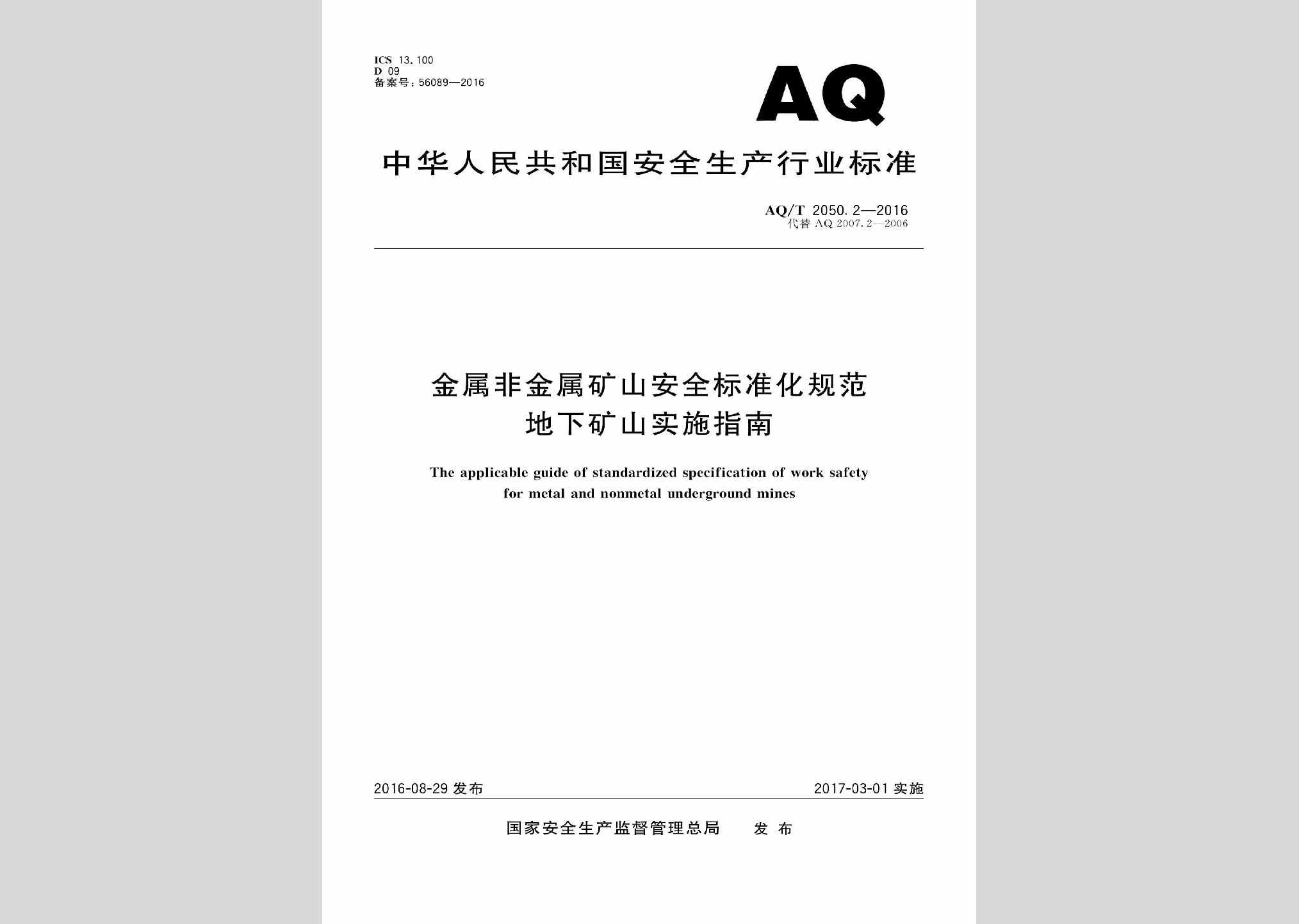 AQ/T2050.2-2016：金属非金属矿山安全标准化规范地下矿山实施指南