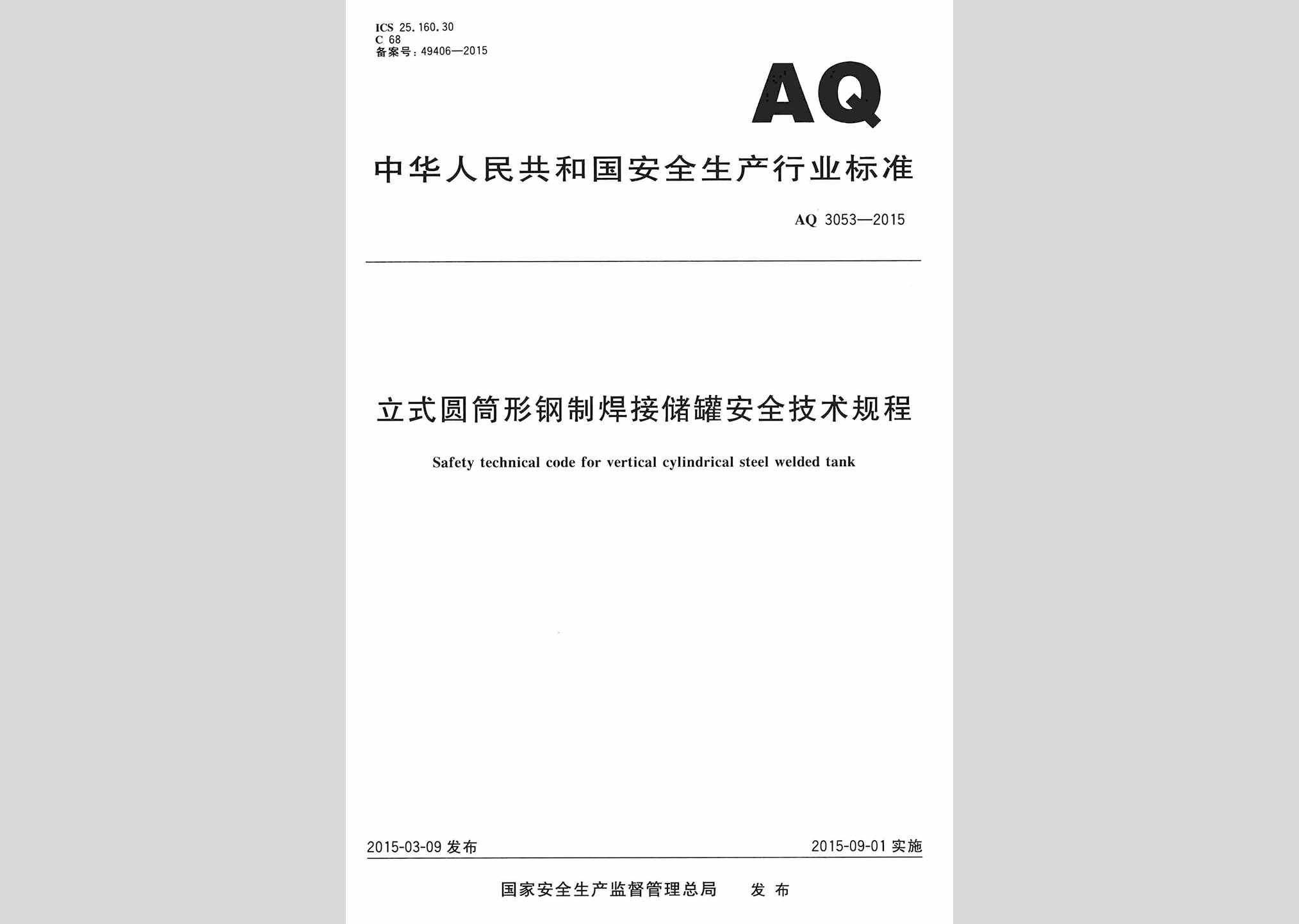 AQ3053-2015：立式圆筒形钢制焊接储罐安全技术规程