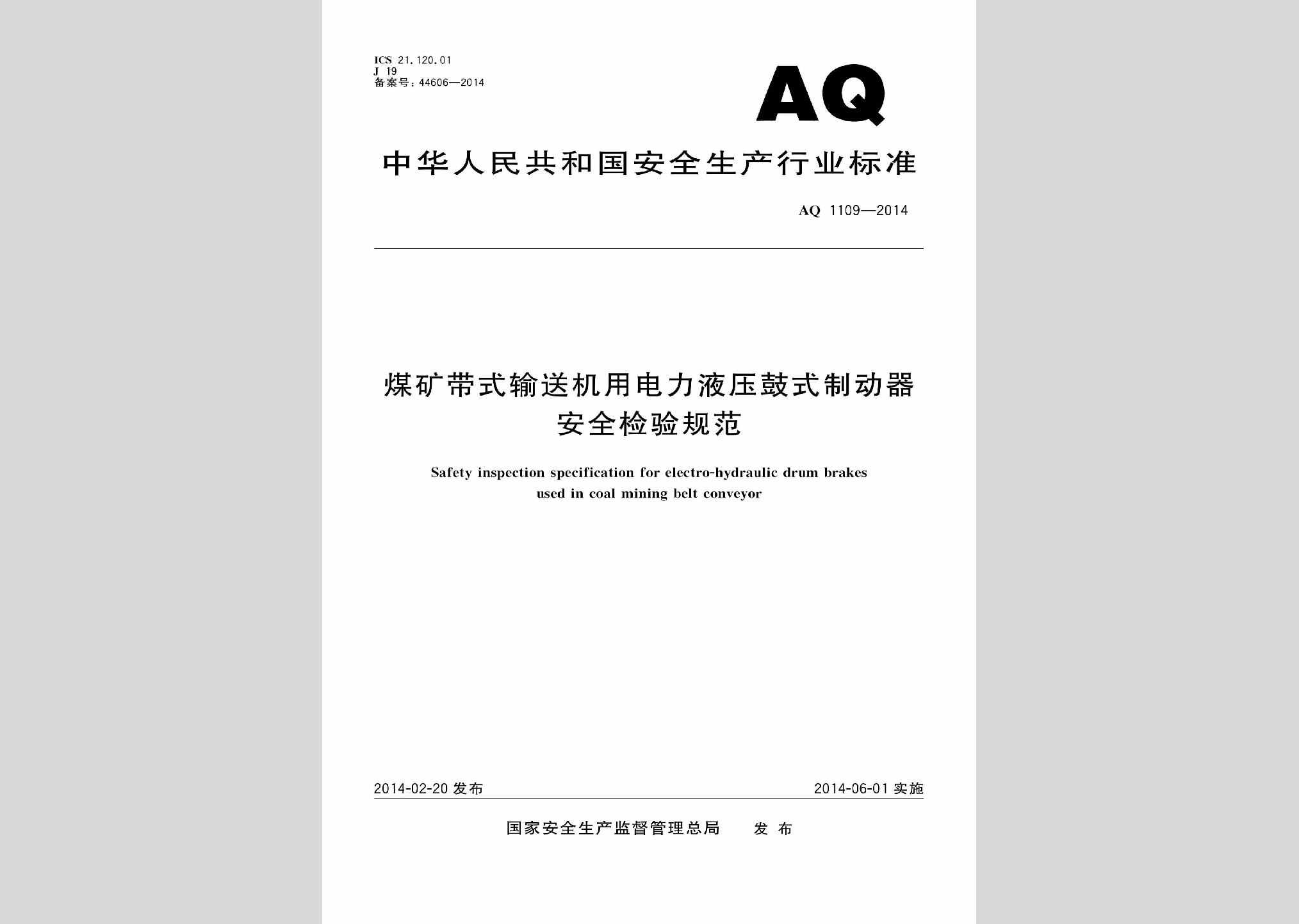 AQ1109-2014：煤矿带式输送机用电力液压鼓式制动器安全检验规范