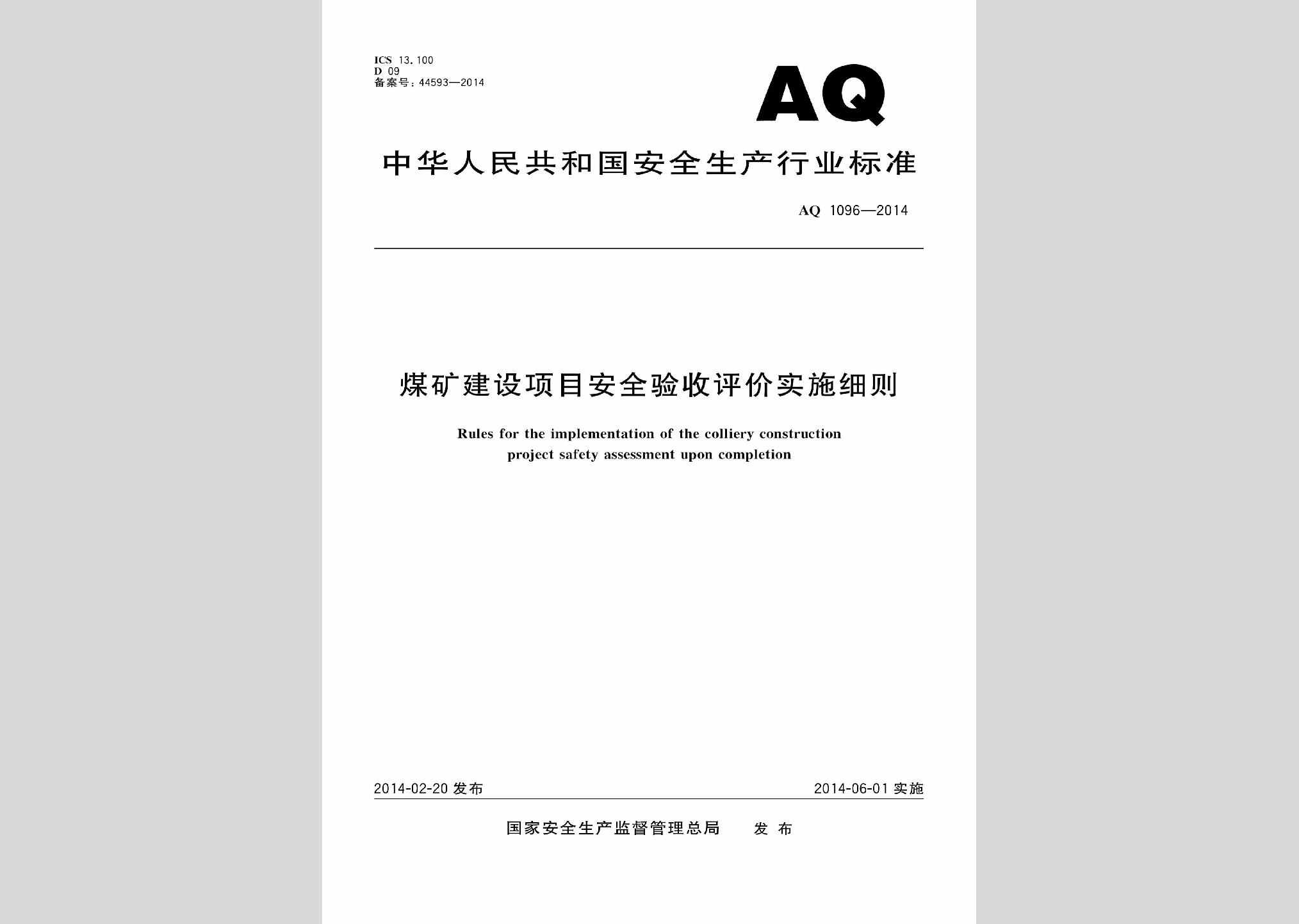 AQ1096-2014：煤矿建设项目安全验收评价实施细则