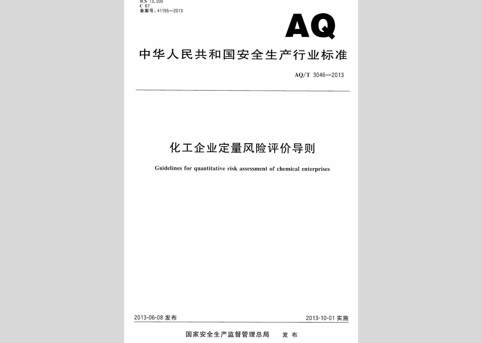 AQ/T3046-2013：化工企业定量风险评价导则
