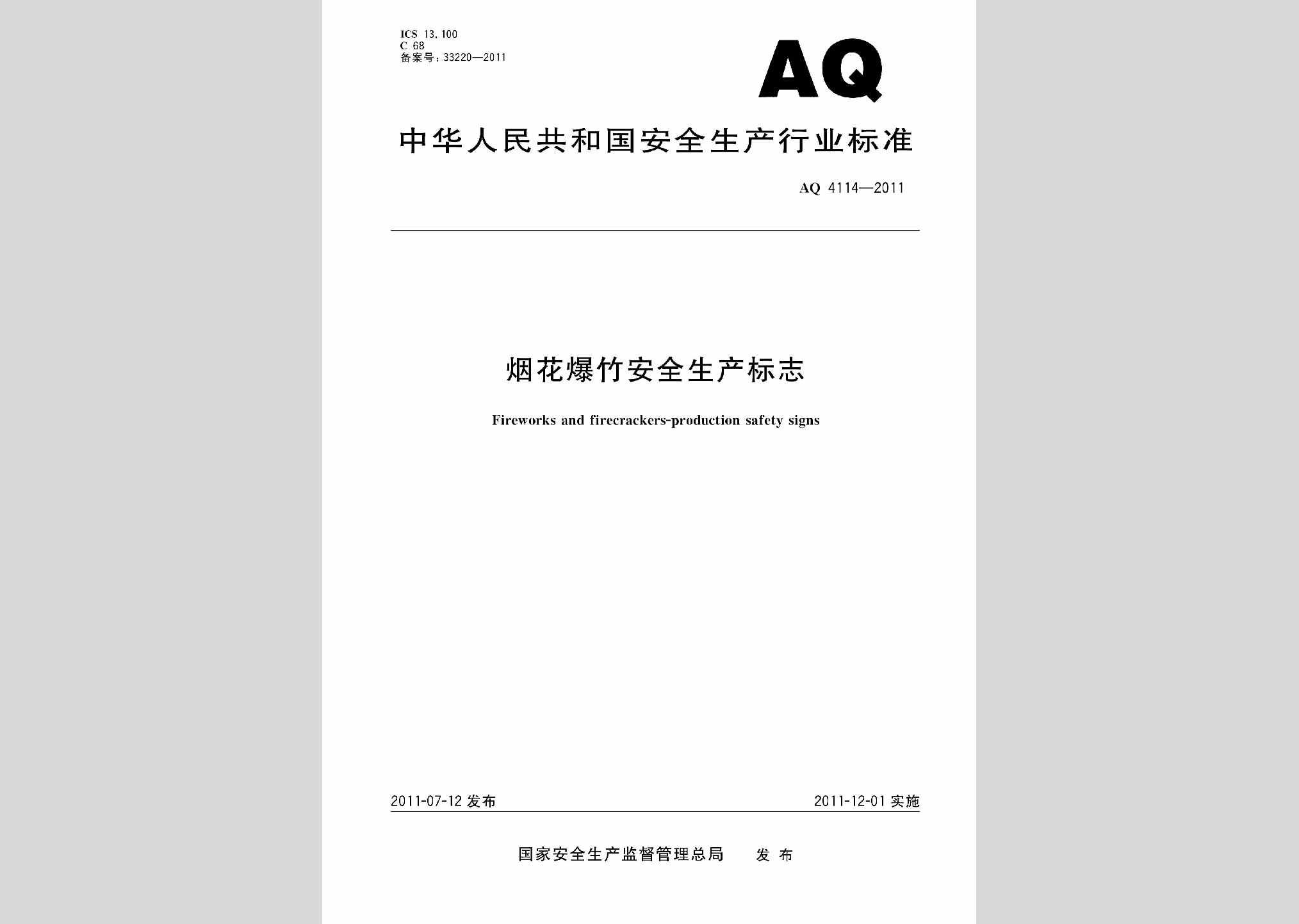 AQ4114-2011：烟花爆竹安全生产标志