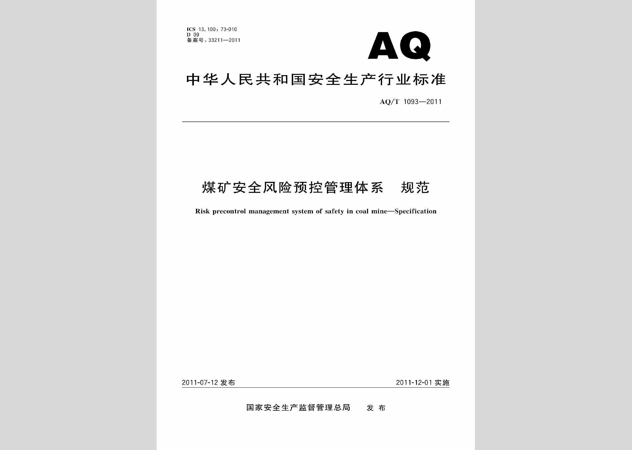 AQ/T1093-2011：煤矿安全风险预控管理体系规范