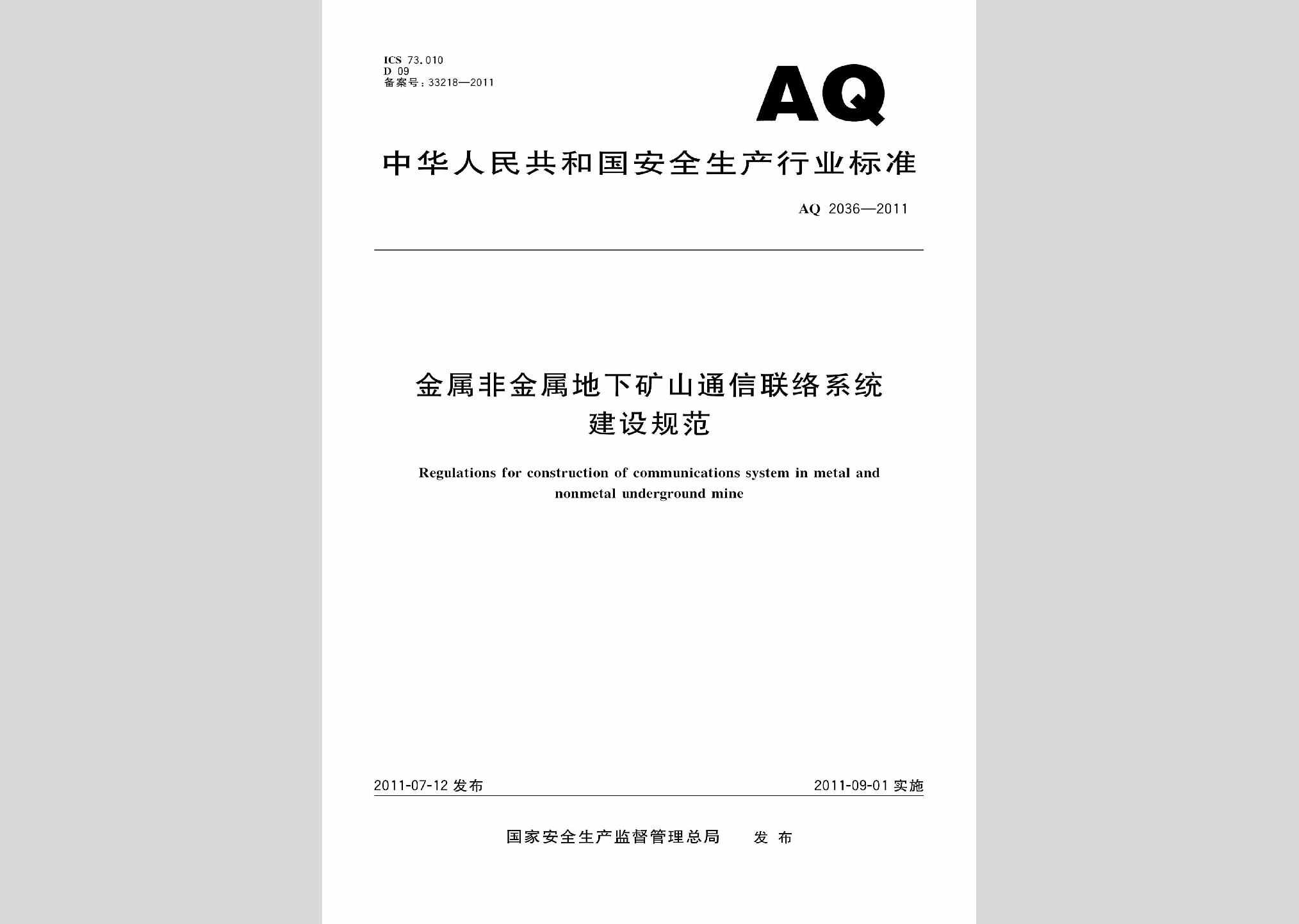 AQ2036-2011：金属非金属地下矿山通信联络系统建设规范