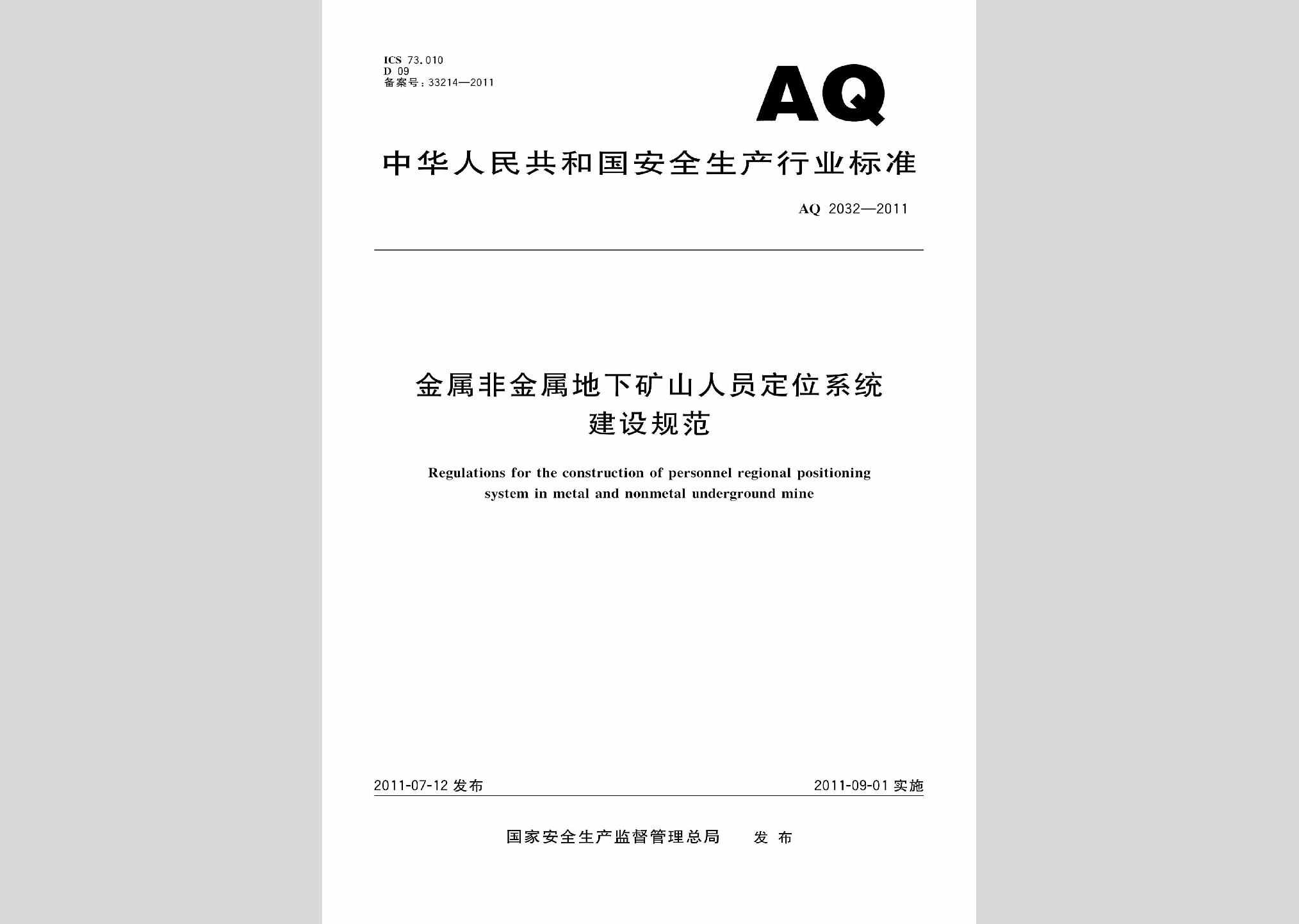AQ2032-2011：金属非金属地下矿山人员定位系统建设规范