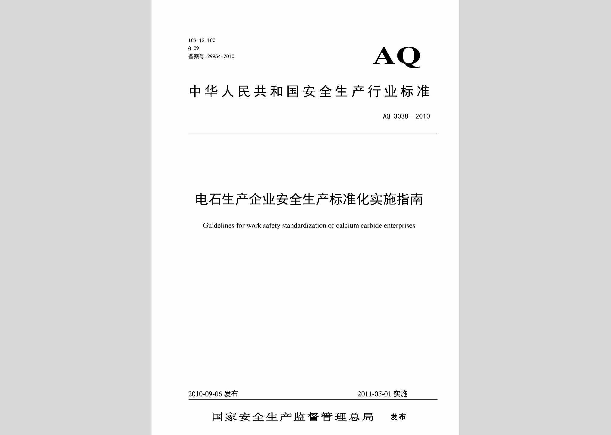 AQ3038-2010：电石生产企业安全生产标准化实施指南