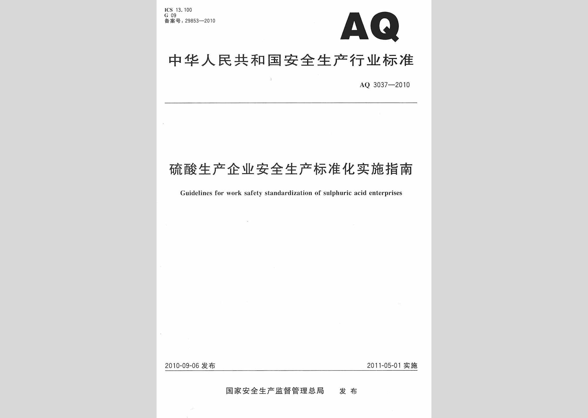 AQ3037-2010：硫酸生产企业安全生产标准化实施指南