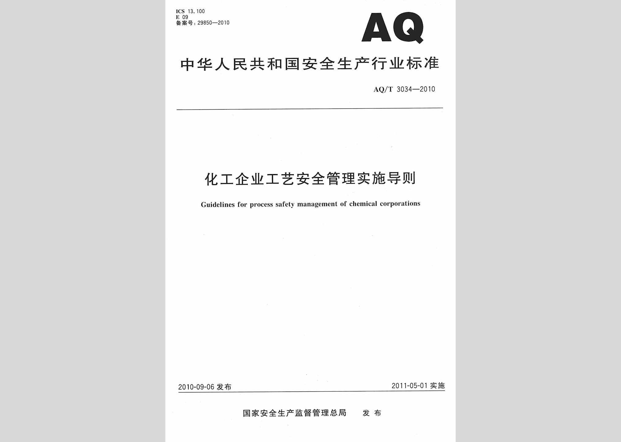 AQ/T3034-2010：化工企业工艺安全管理实施导则
