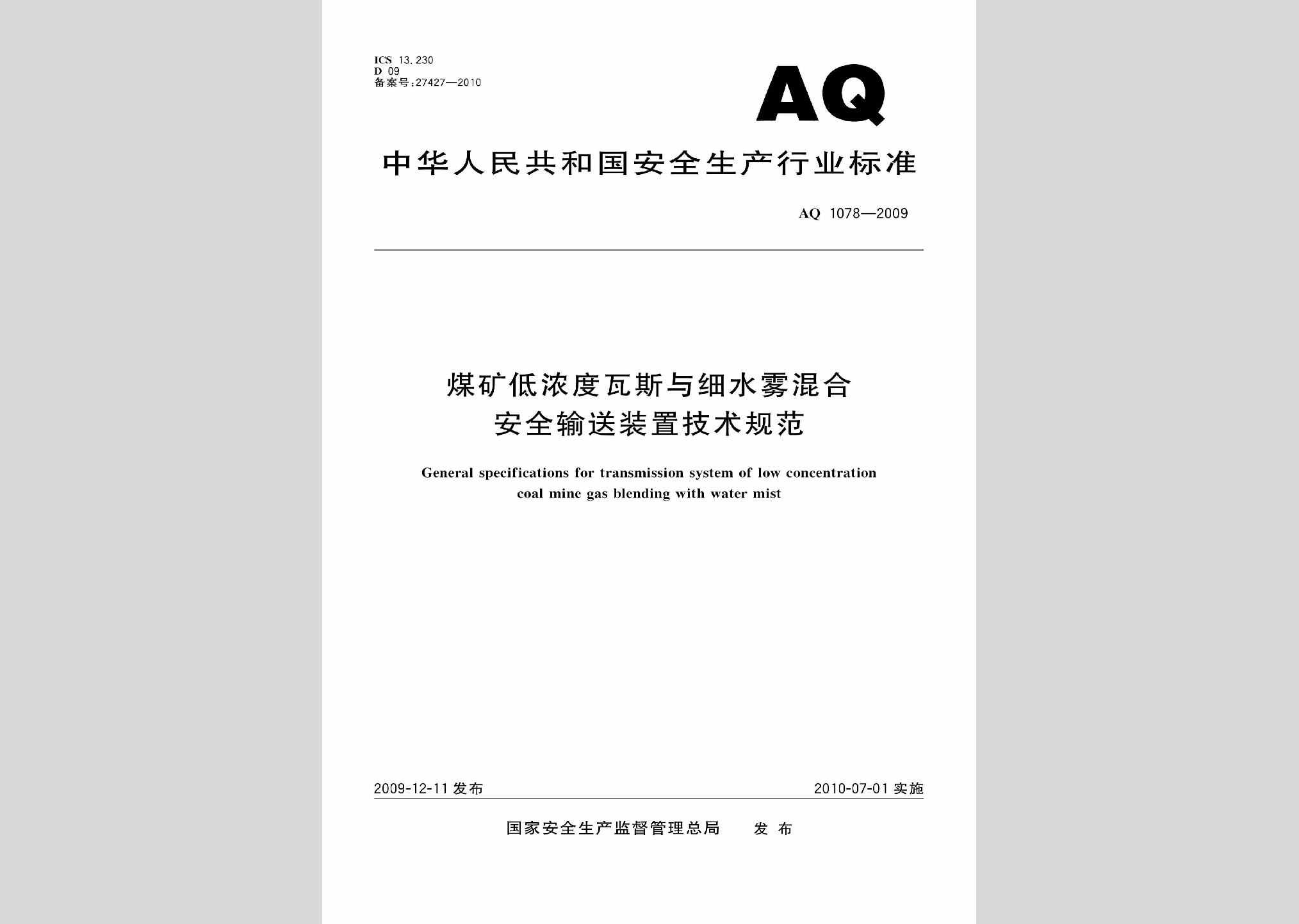 AQ1078-2009：煤矿低浓度瓦斯与细水雾混合安全输送装置技术规范