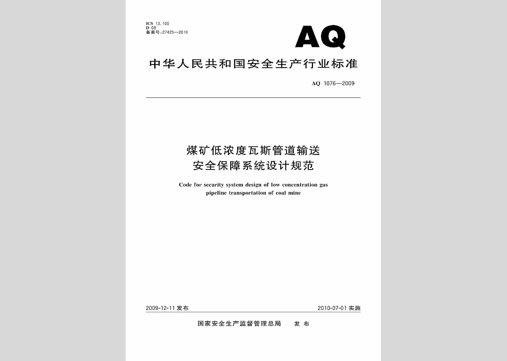 AQ1076-2009：煤矿低浓度瓦斯管道输送安全保障系统设计规范
