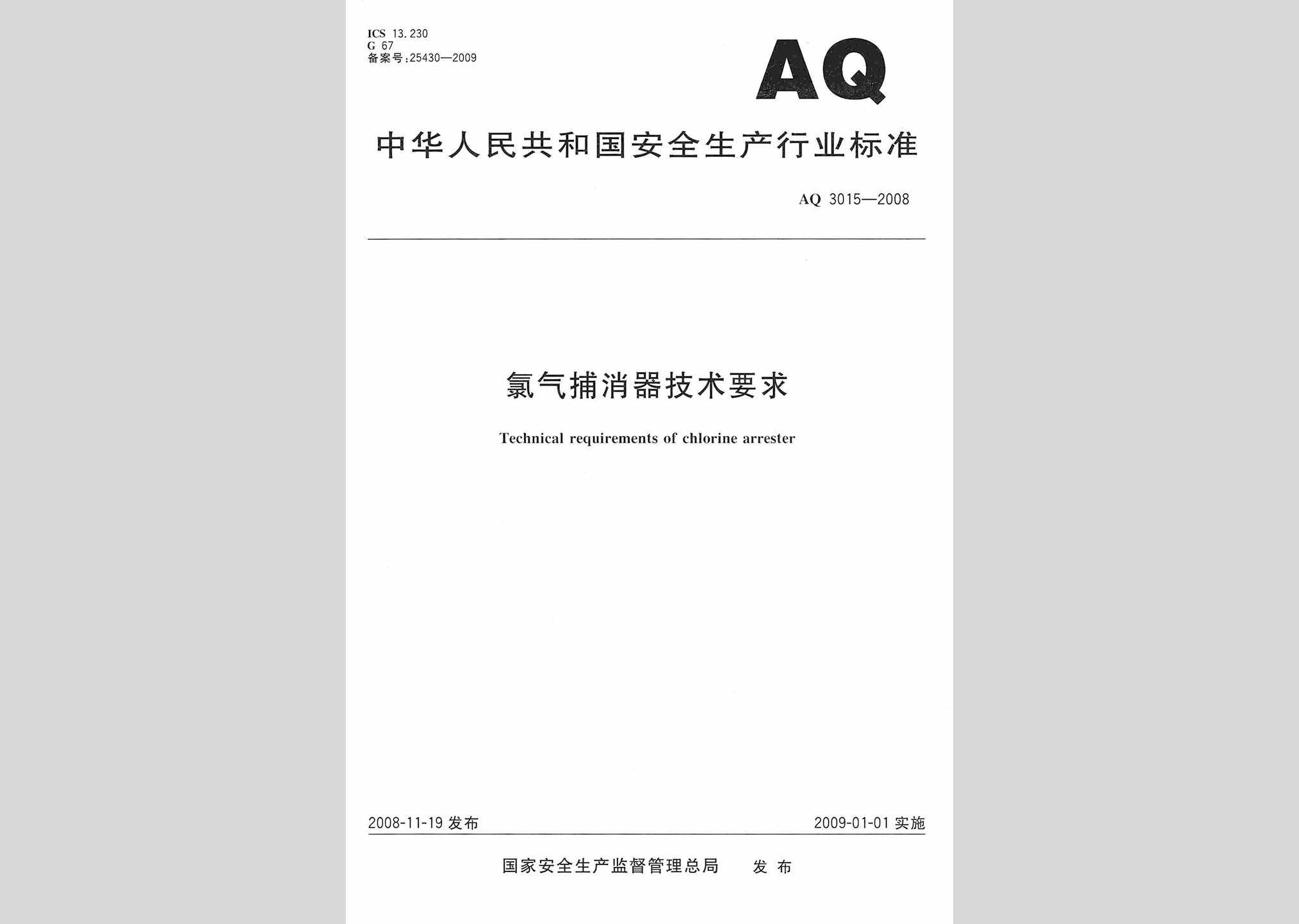 AQ3015-2008：氯气捕消器技术要求