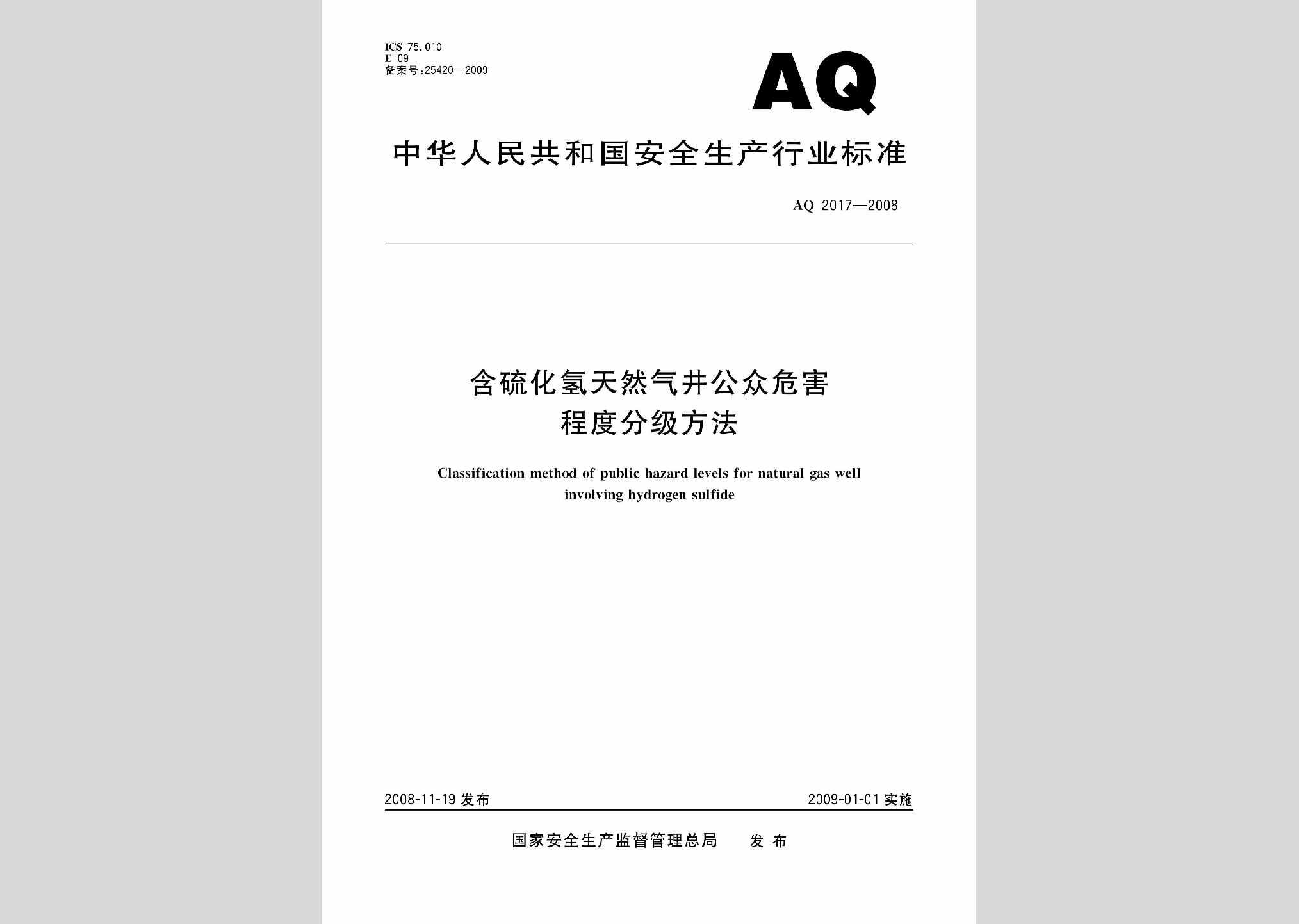 AQ2017-2008：含硫化氢天然气井公众危害程度分级方法