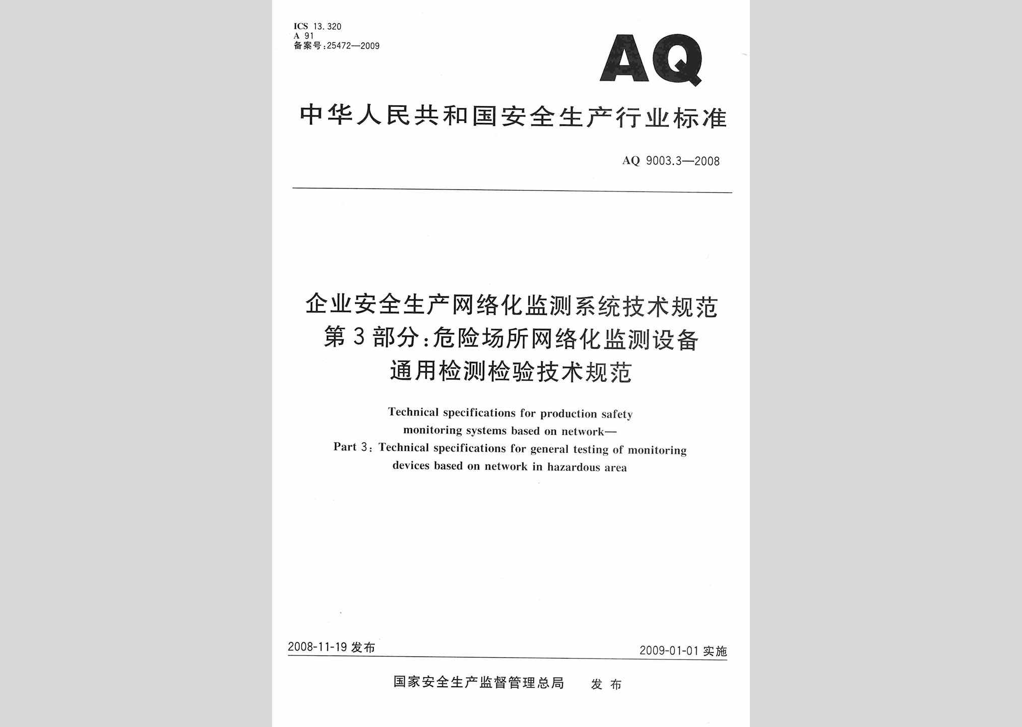 AQ9003.3-2008：企业安全生产网络化监测系统技术规范第3部分:危险场所网络化监测设备通用检测检验技术规范