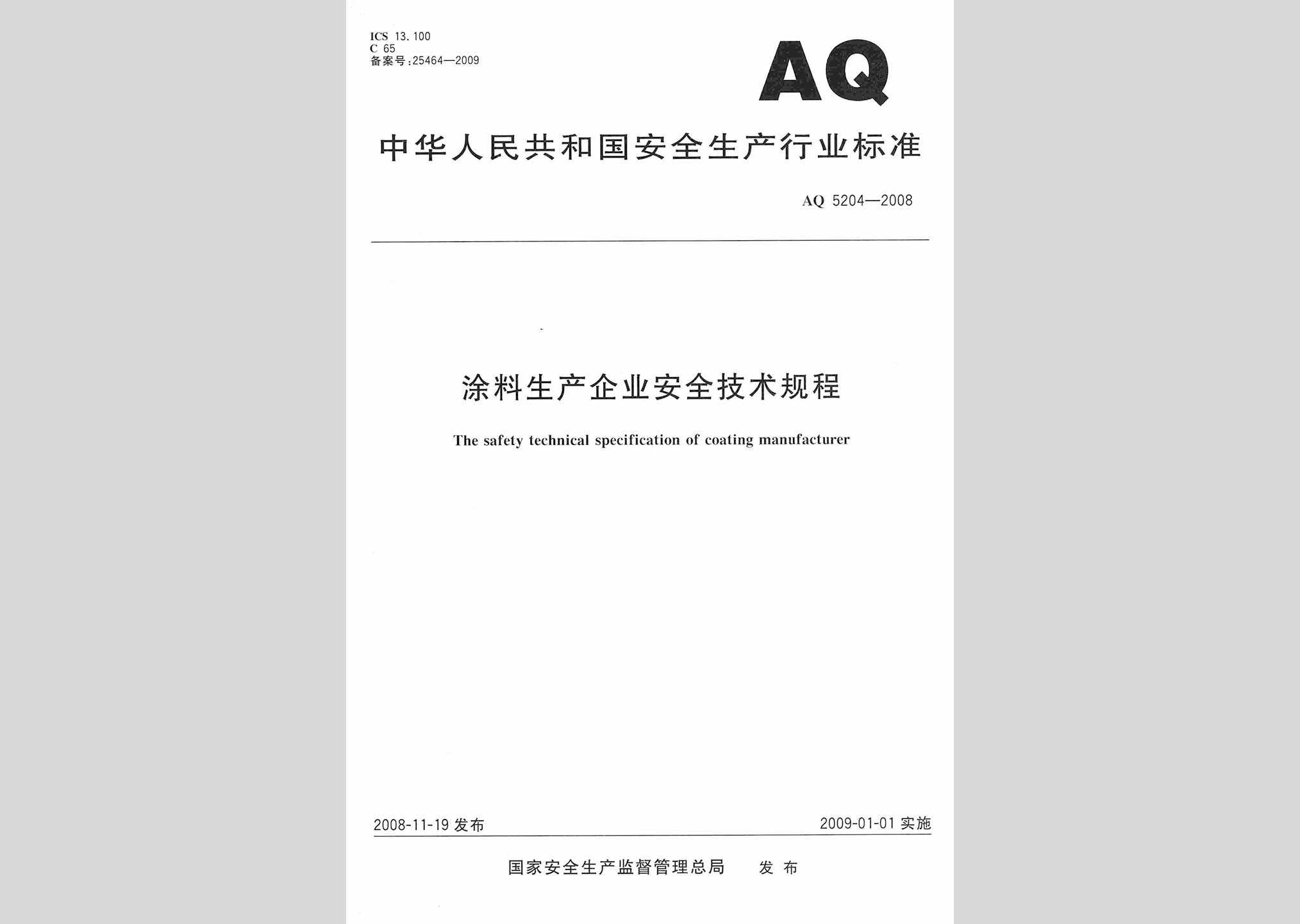 AQ5204-2008：涂料生产企业安全技术规程