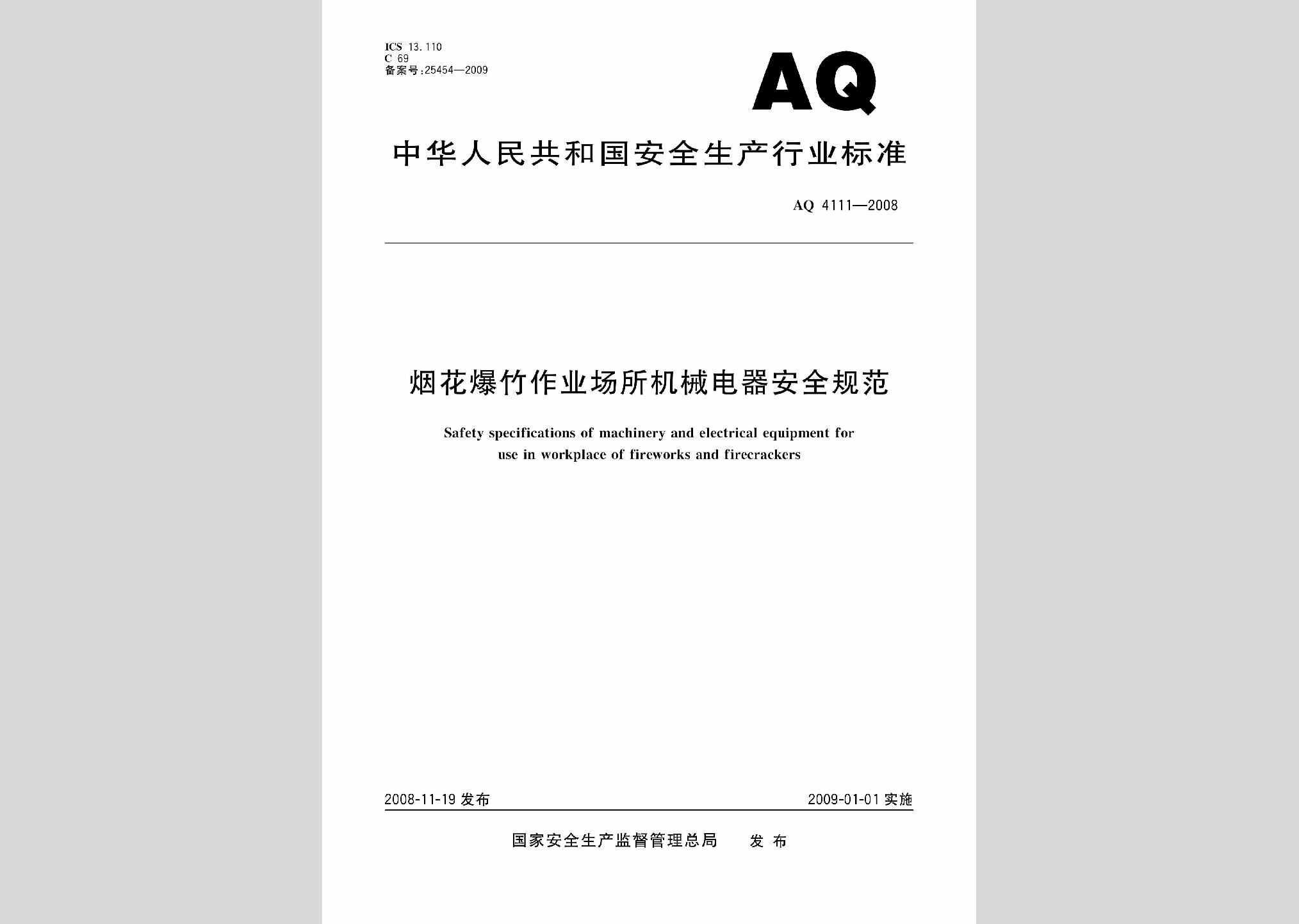 AQ4111-2008：烟花爆竹作业场所机械电器安全规范