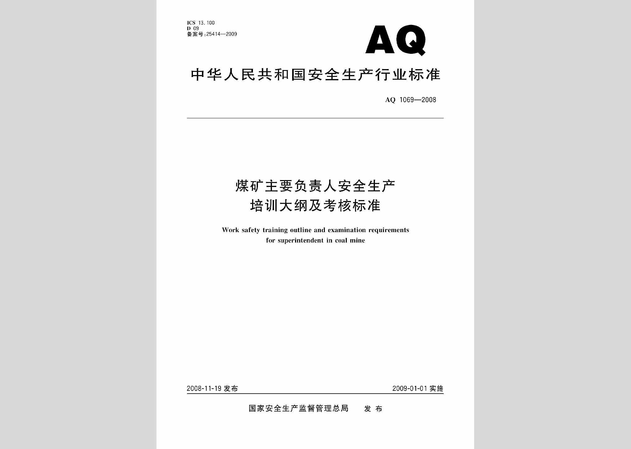 AQ1069-2008：煤矿主要负责人安全生产培训大纲及考核标准