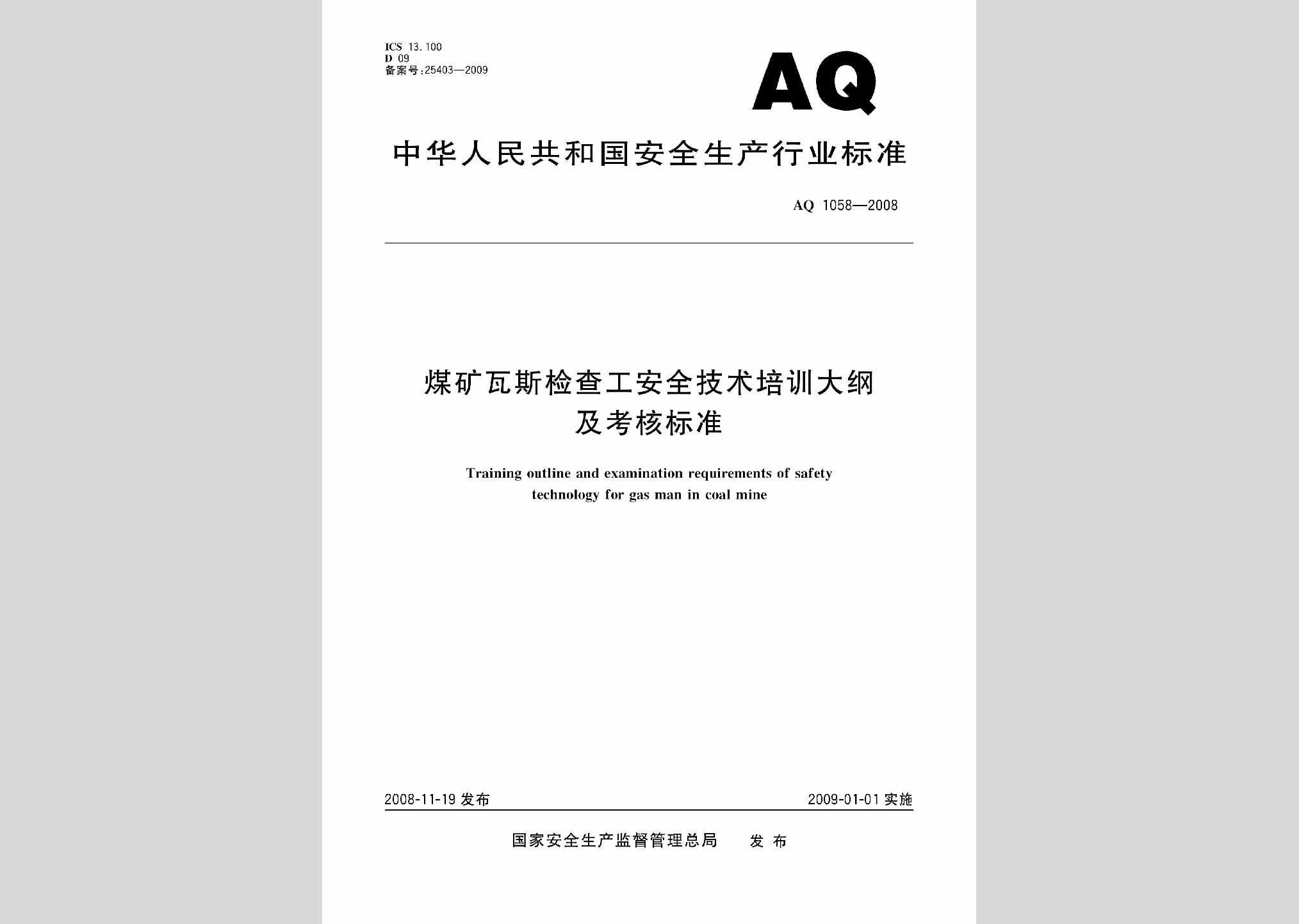 AQ1058-2008：煤矿瓦斯检查工安全技术培训大纲及考核标准