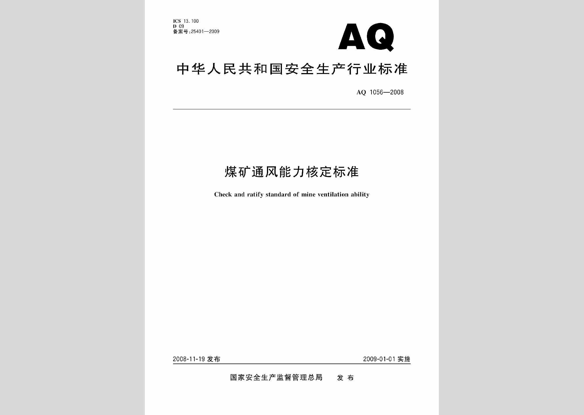 AQ1056-2008：煤矿通风能力核定标准