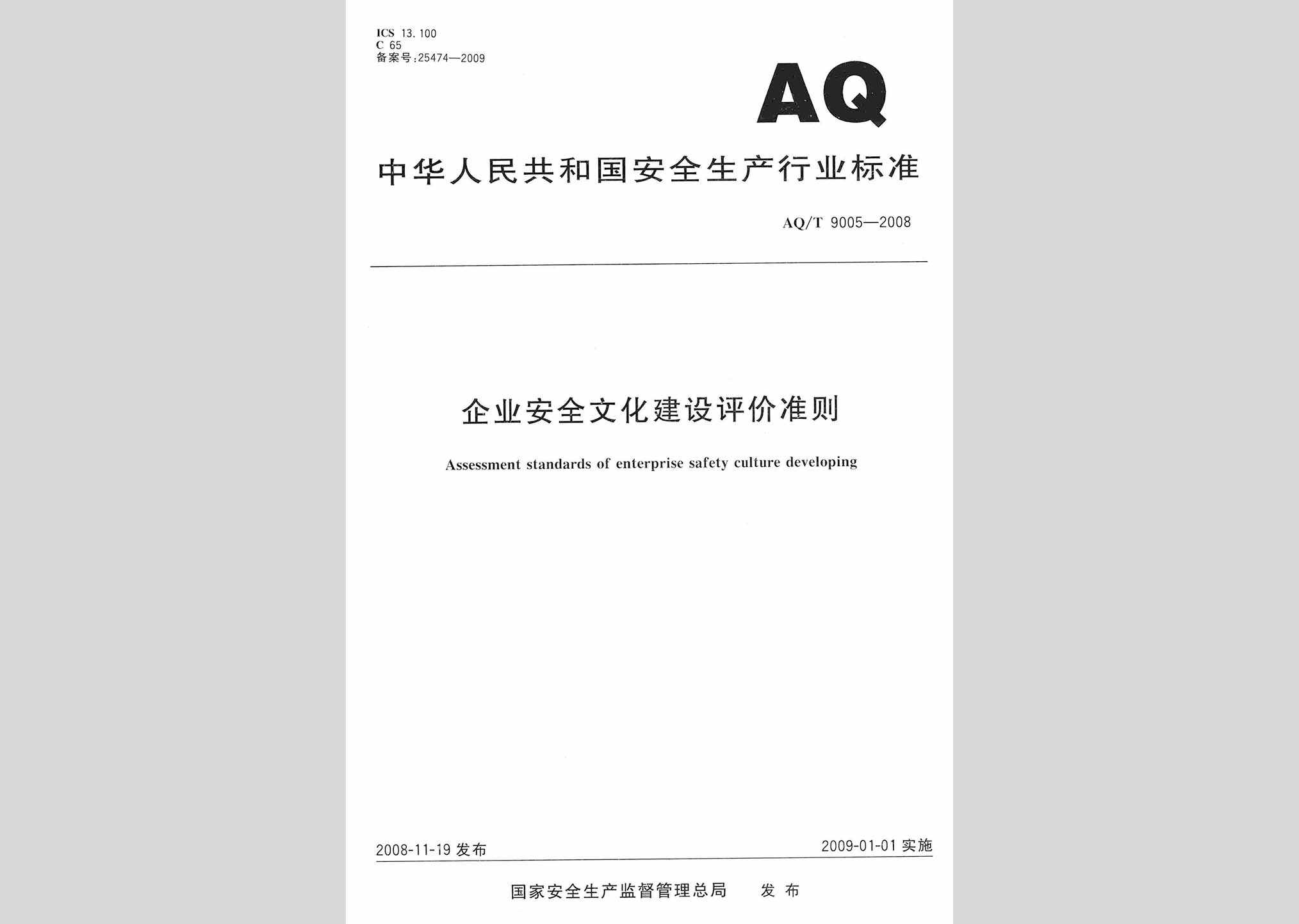 AQ/T9005-2008：企业安全文化建设评价准则