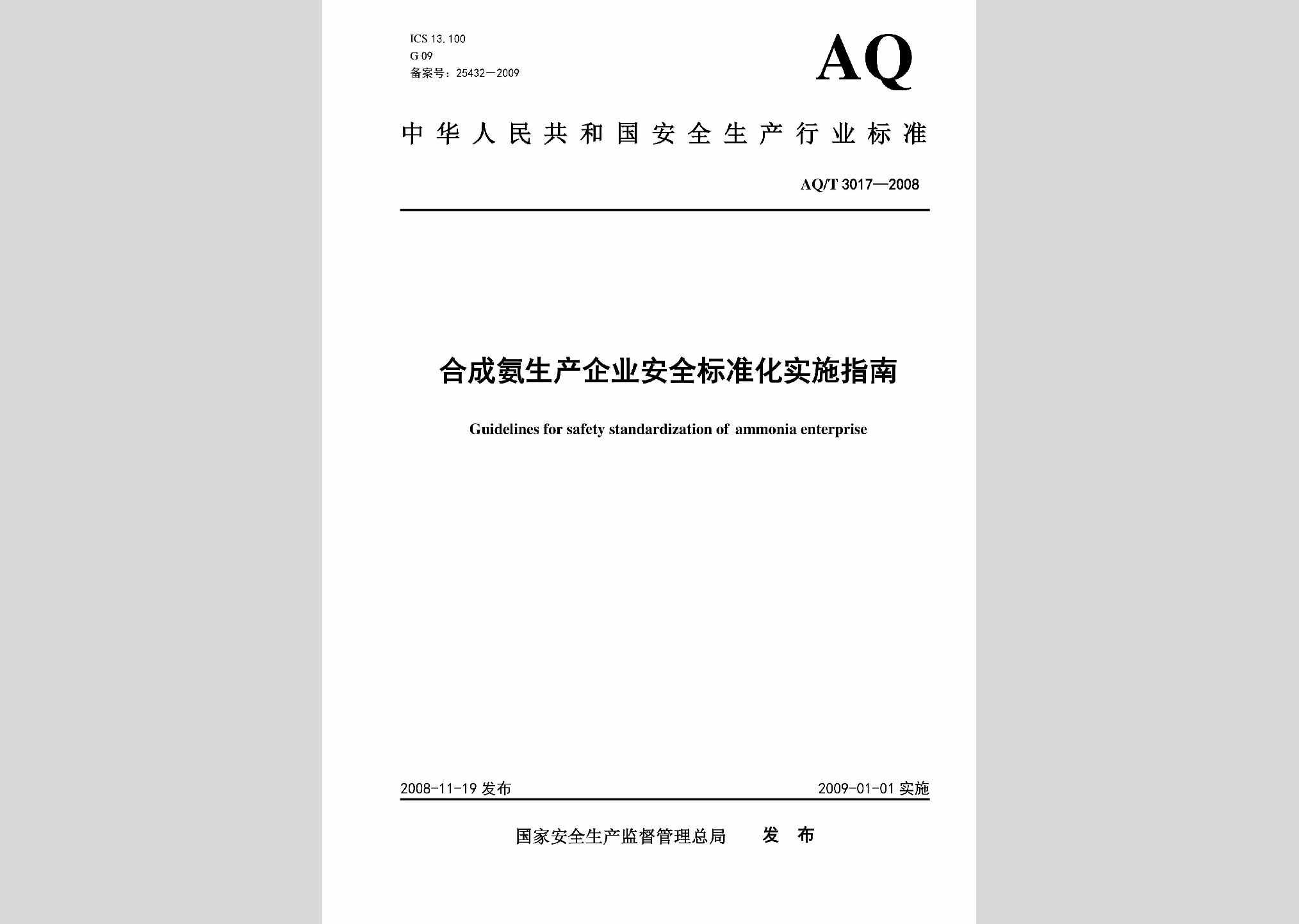 AQ/T3017-2008：合成氨生产企业安全标准化实施指南