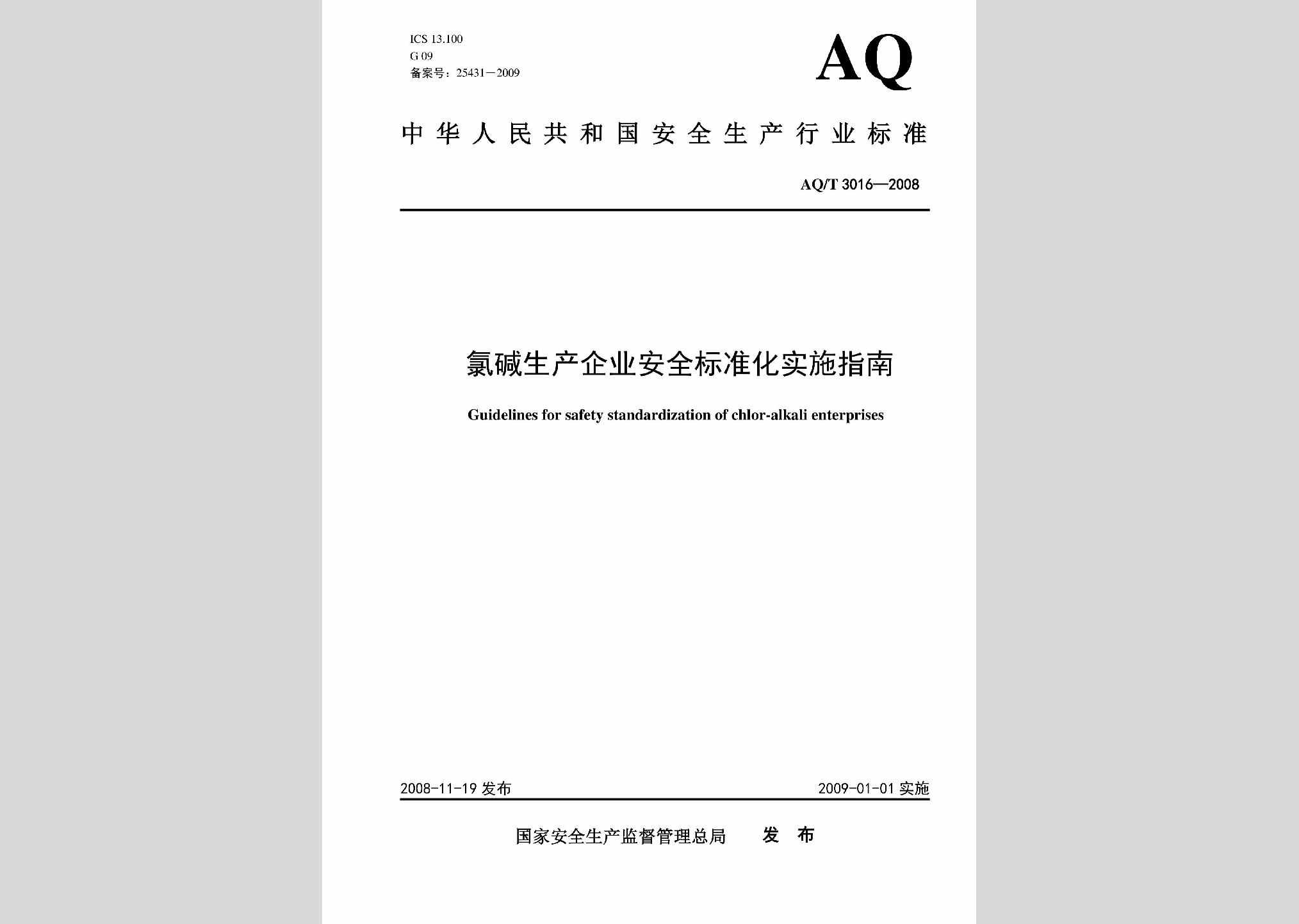 AQ/T3016-2008：氯碱生产企业安全标准化实施指南