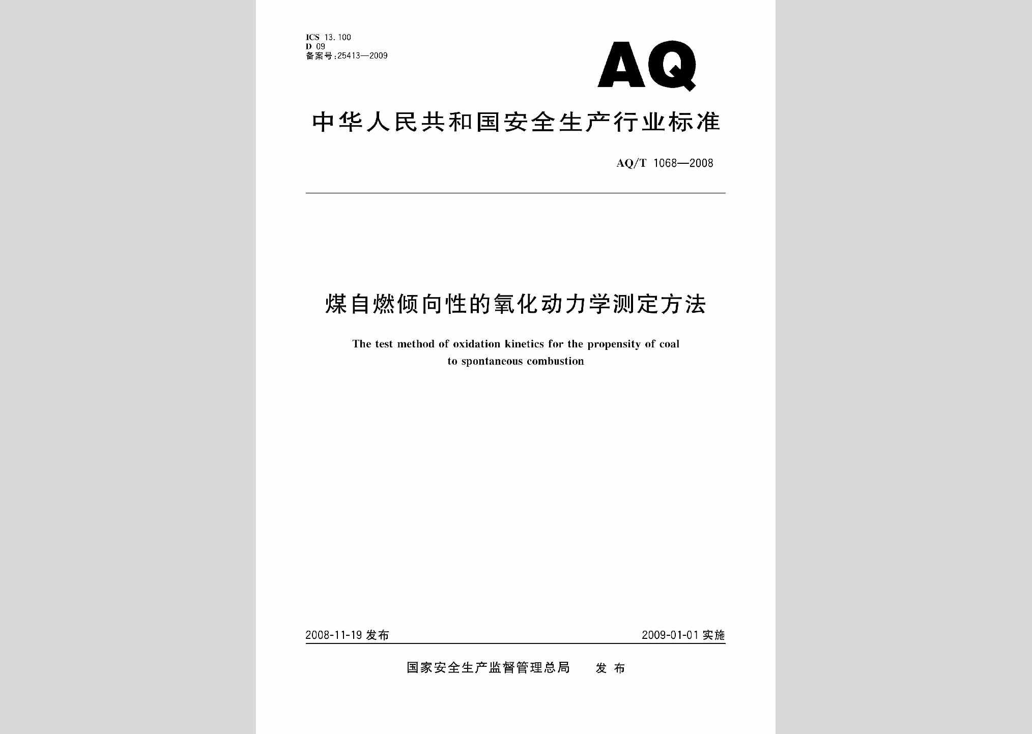 AQ/T1068-2008：煤自燃倾向性的氧化动力学测定方法