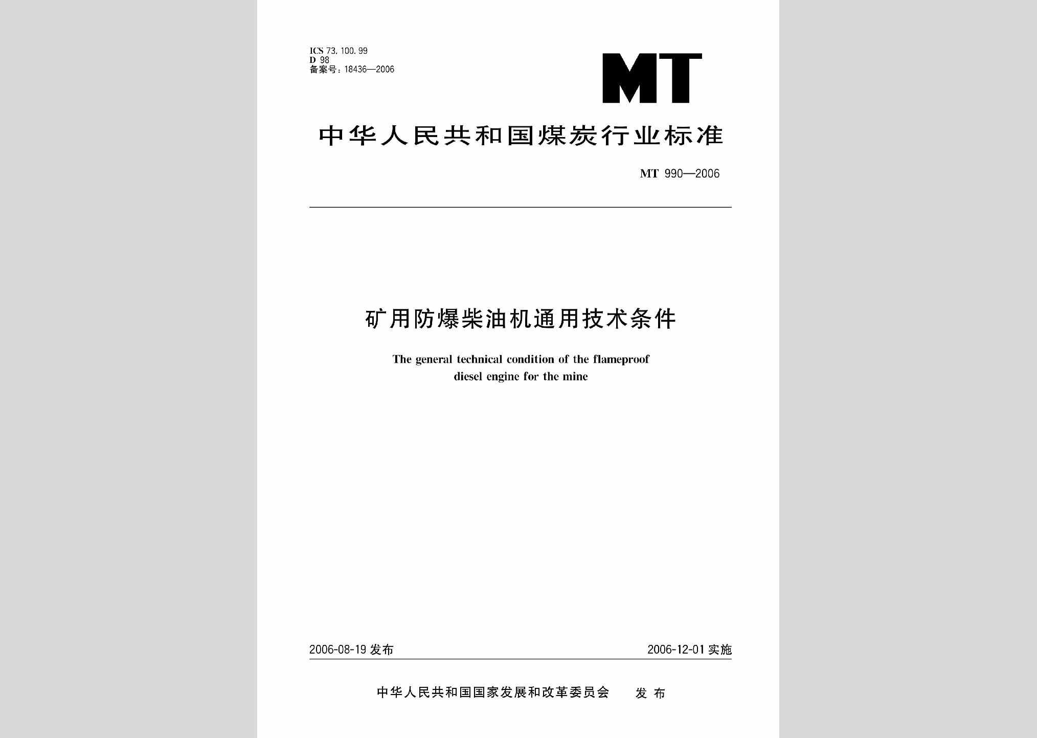 MT990-2006：矿用防爆柴油机通用技术条件