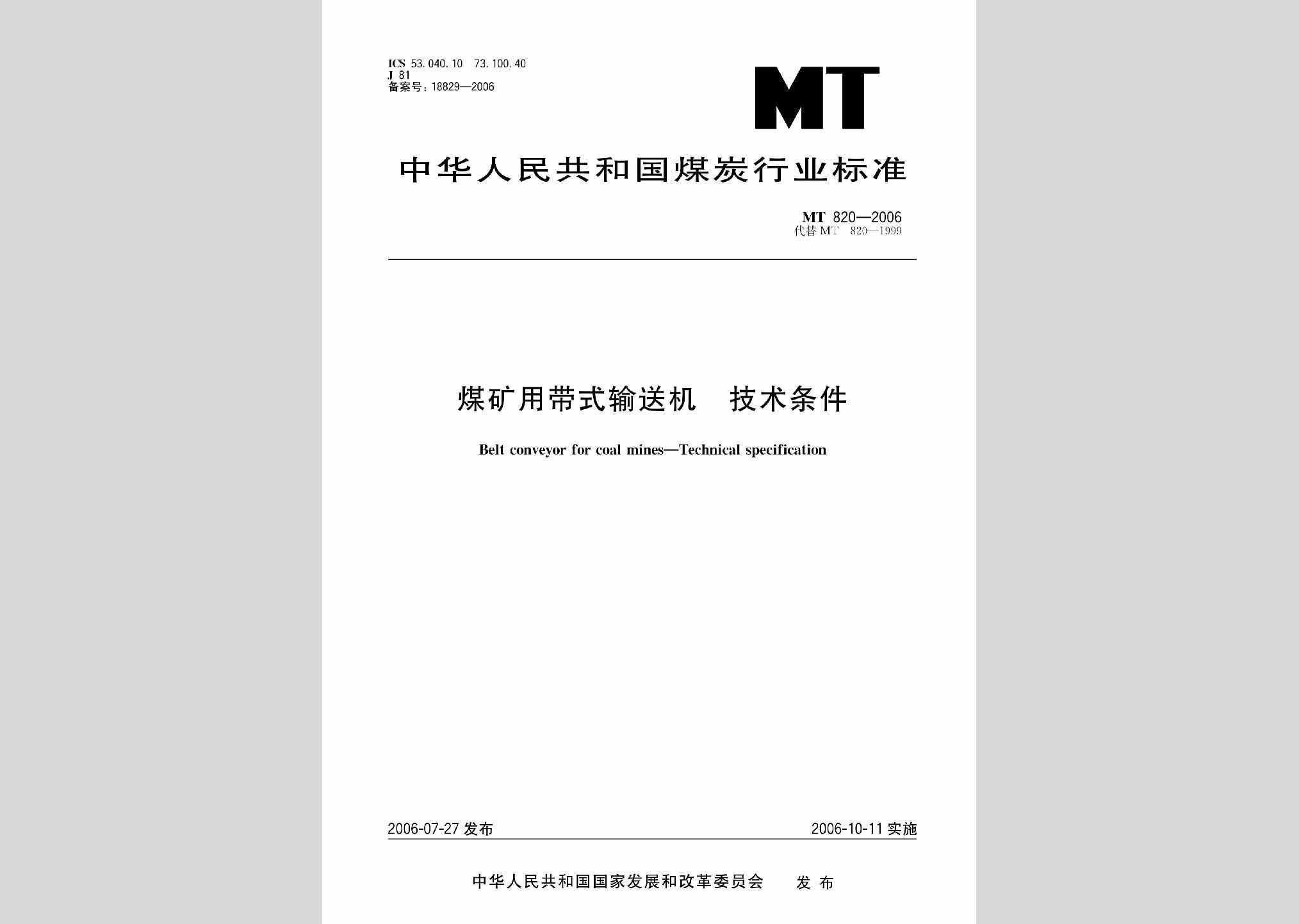 MT820-2006：煤矿用带式输送机技术条件
