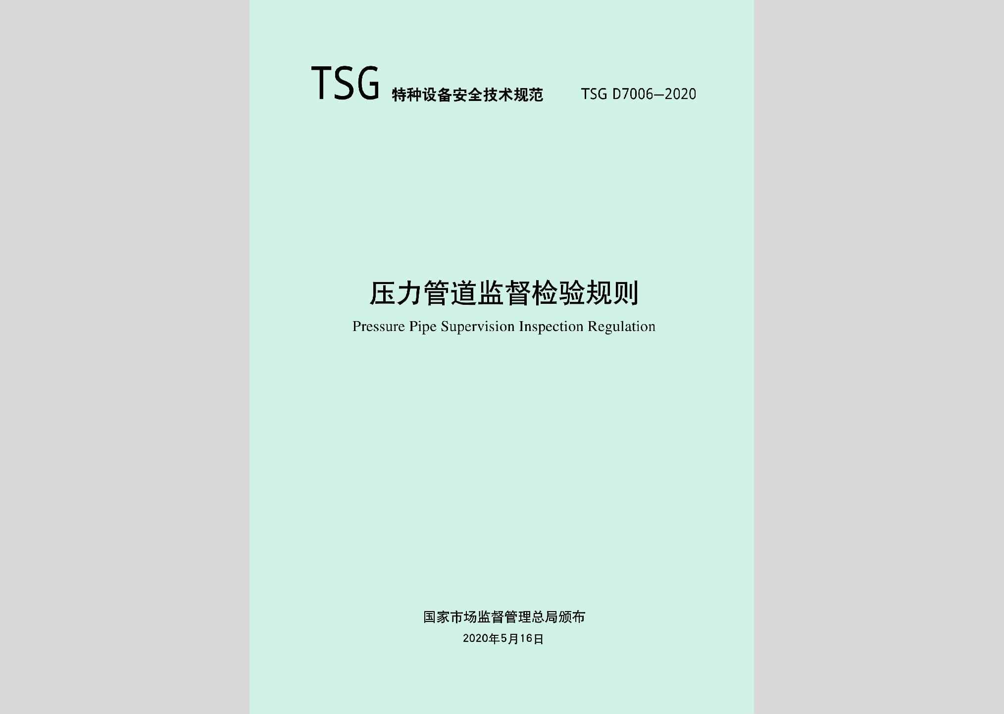 TSGD7006-2020：压力管道监督检验规则